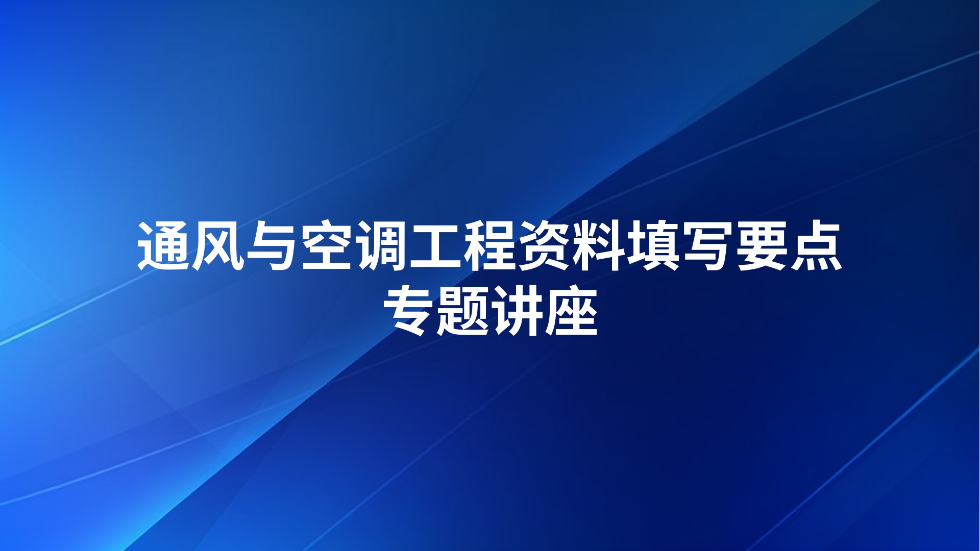 通风与空调工程资料填写要点专题讲座