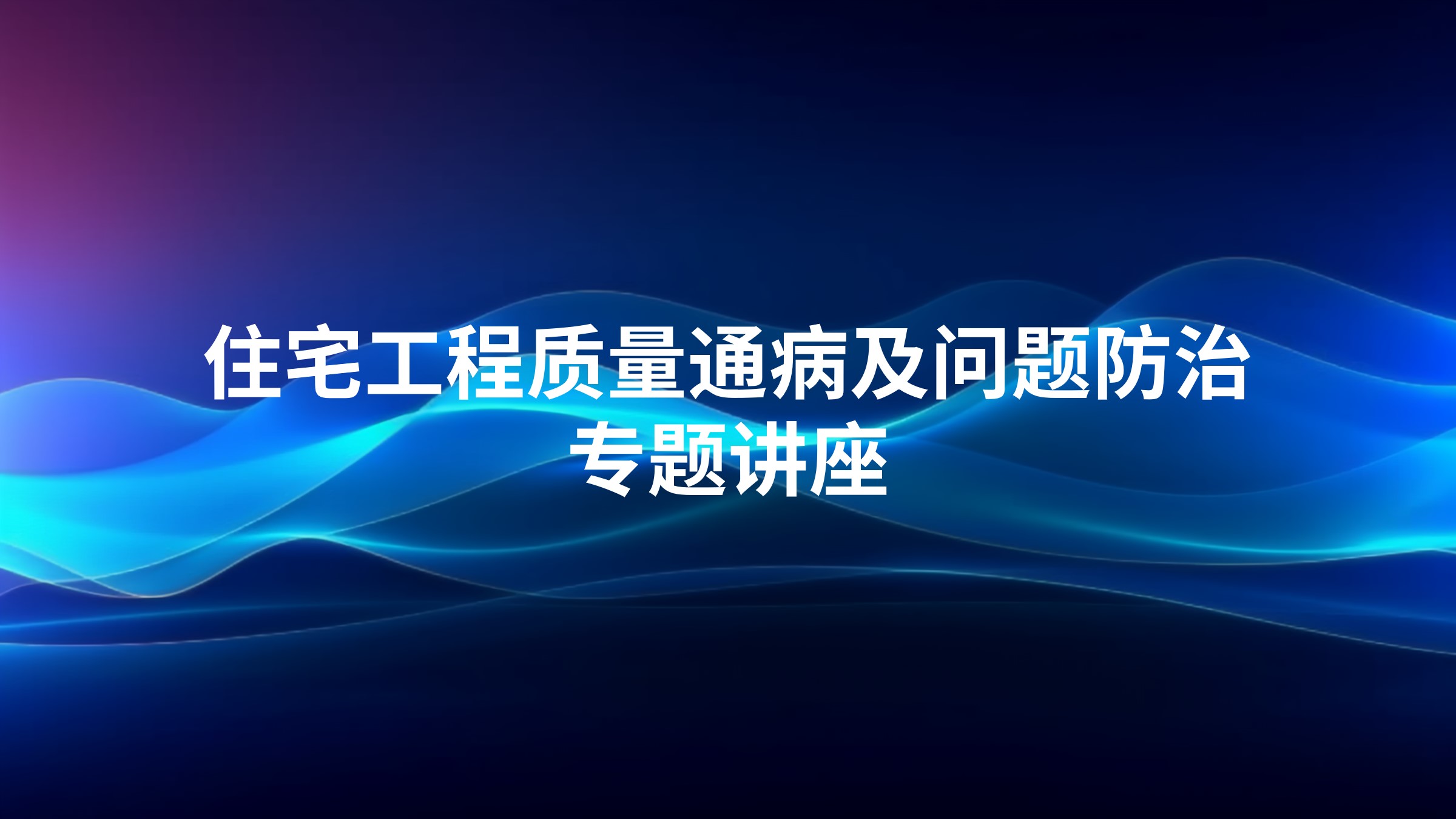 住宅工程质量通病及问题防治专题讲座