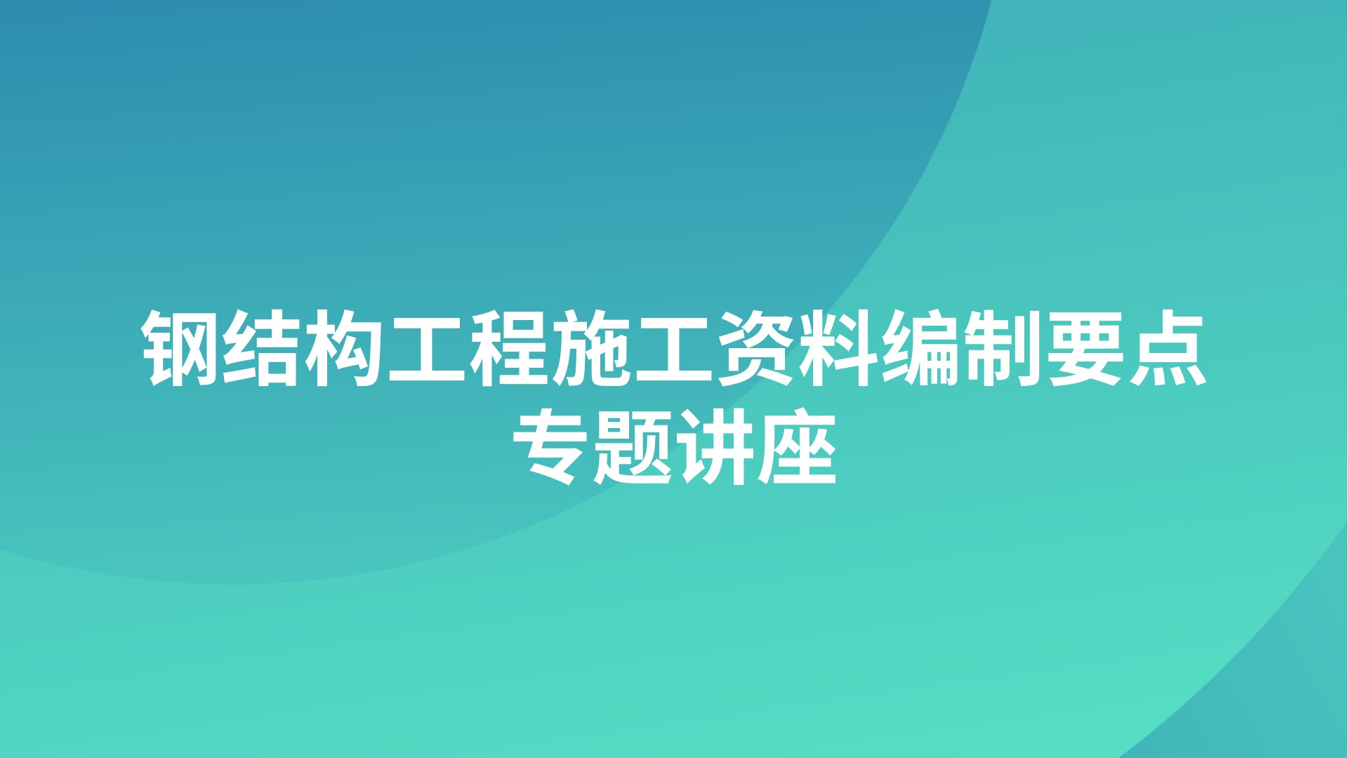《钢结构工程施工资料编制要点》专题讲座