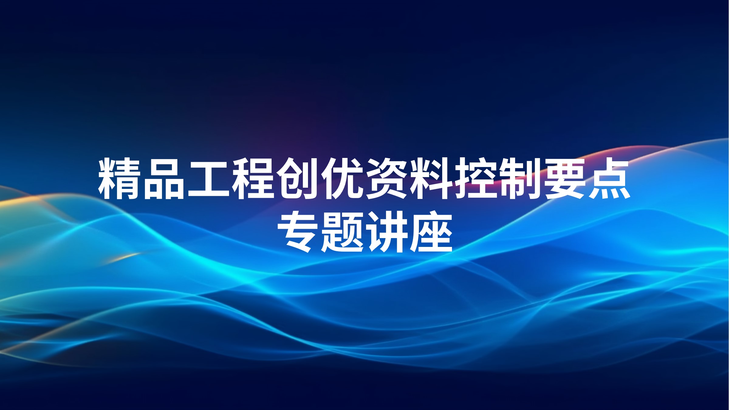 精品工程创优资料控制要点专题讲座