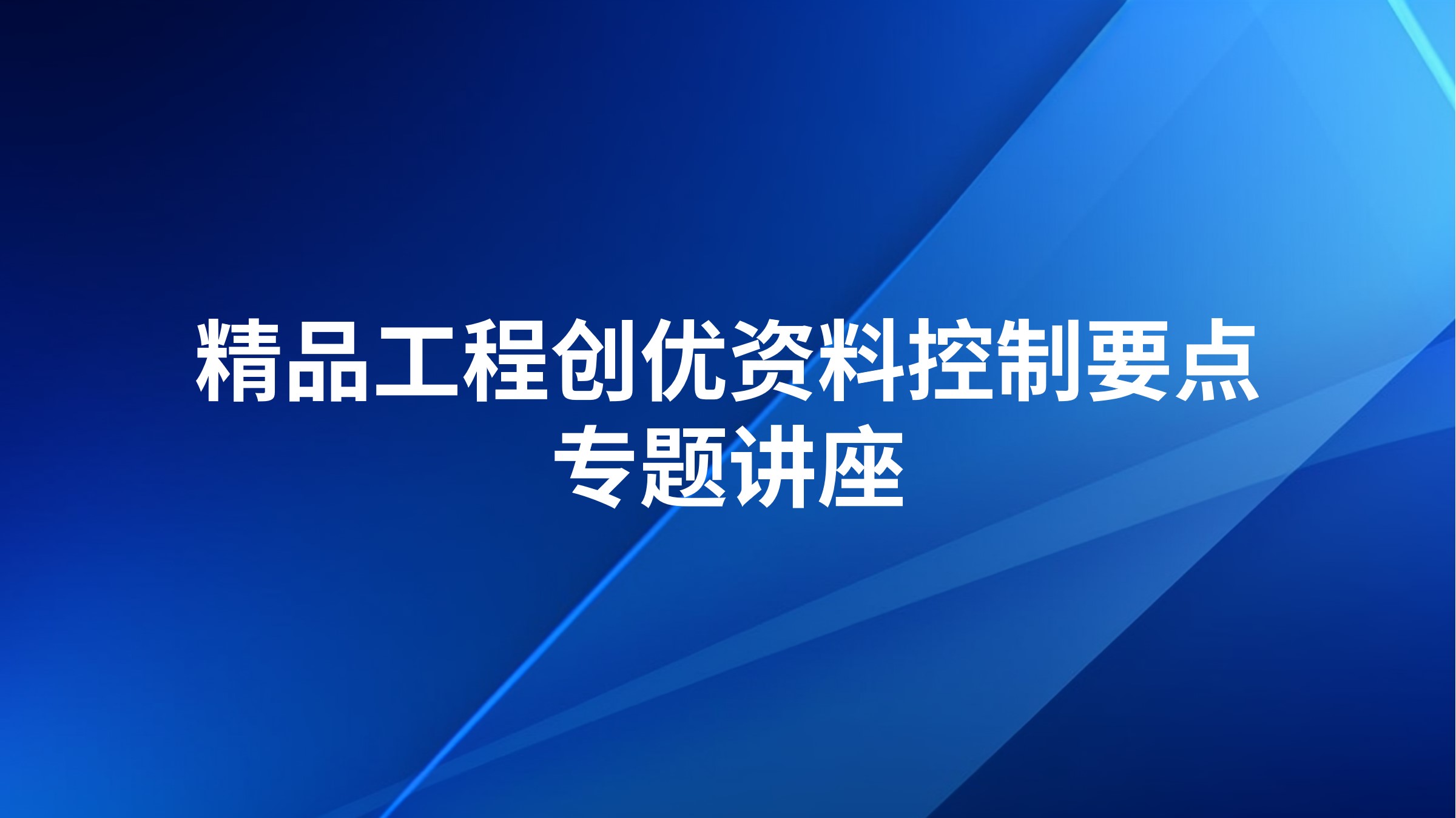 精品工程创优资料控制要点专题讲座