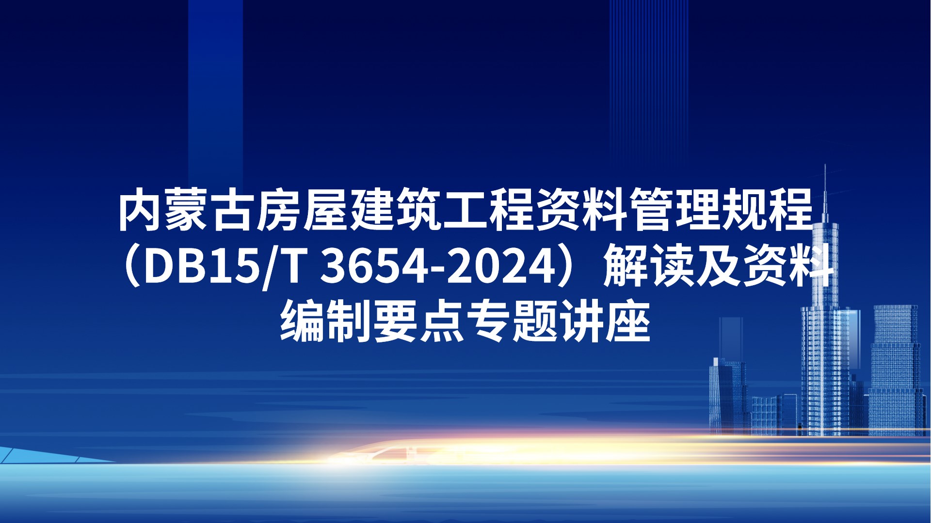 内蒙古《房屋建筑工程资料管理规程》（DB15/T 3654-2024）解读及资料编制要点专题讲座