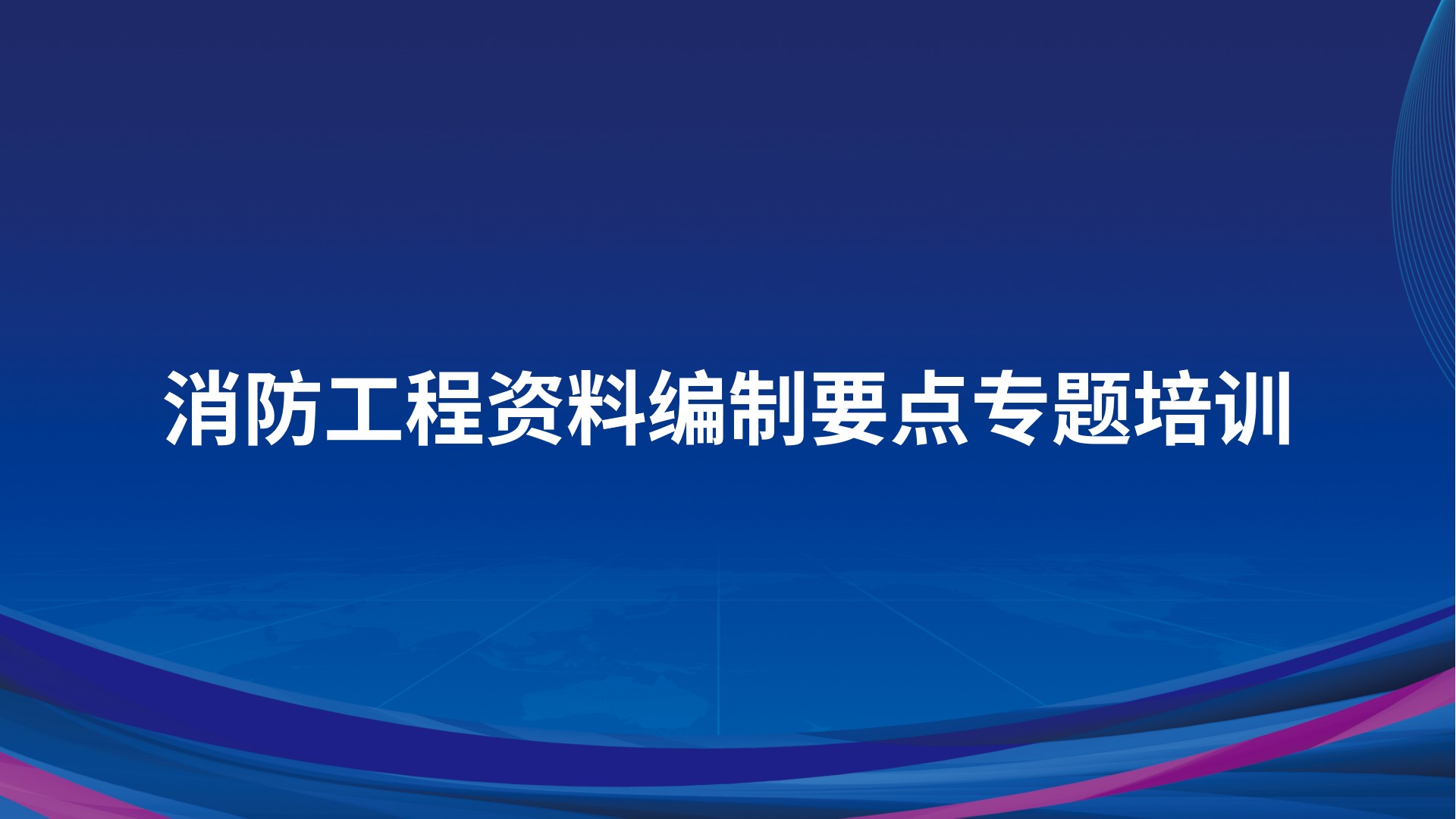消防工程资料编制要点专题培训