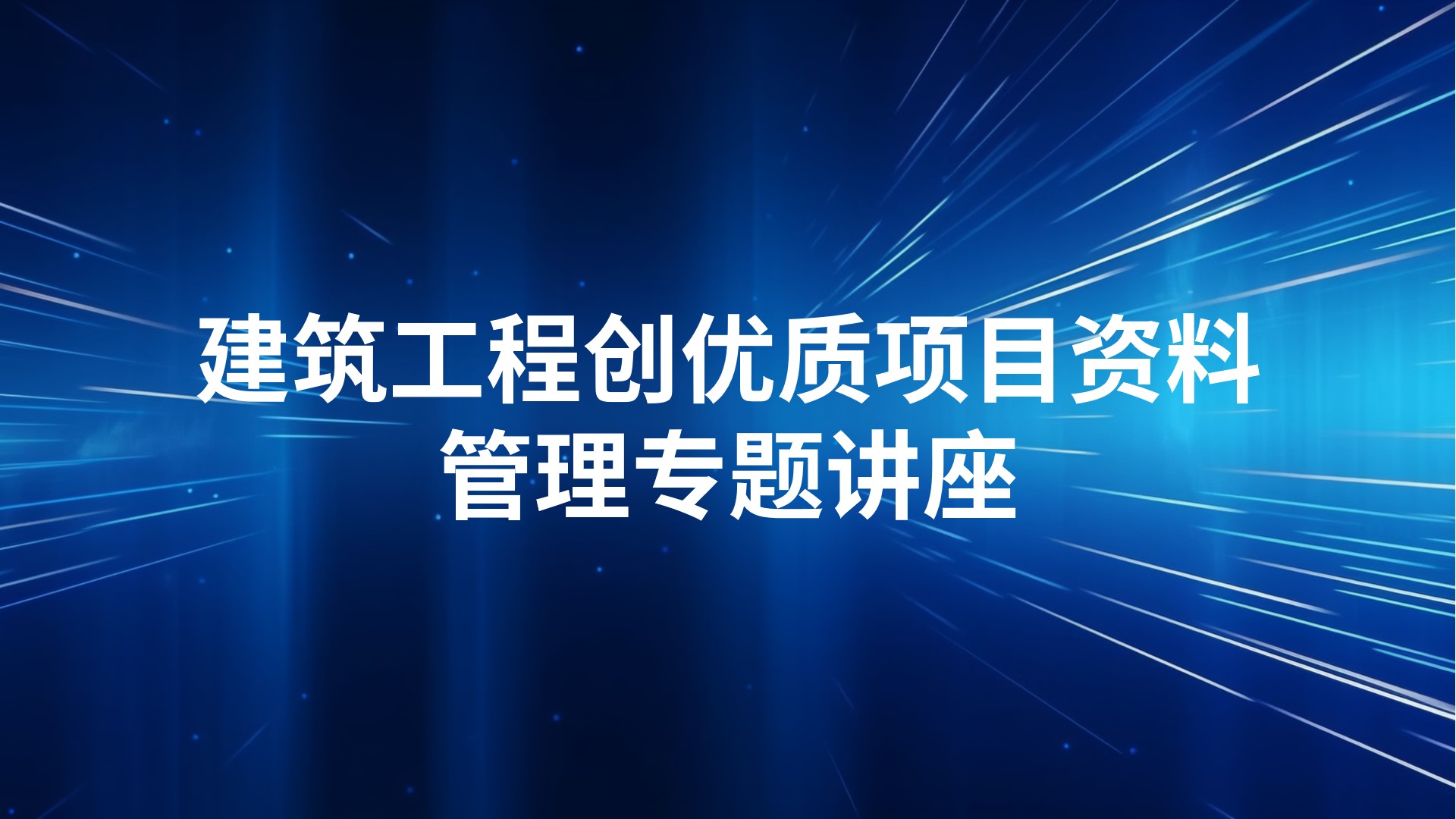 建筑工程创优质项目资料管理专题讲座