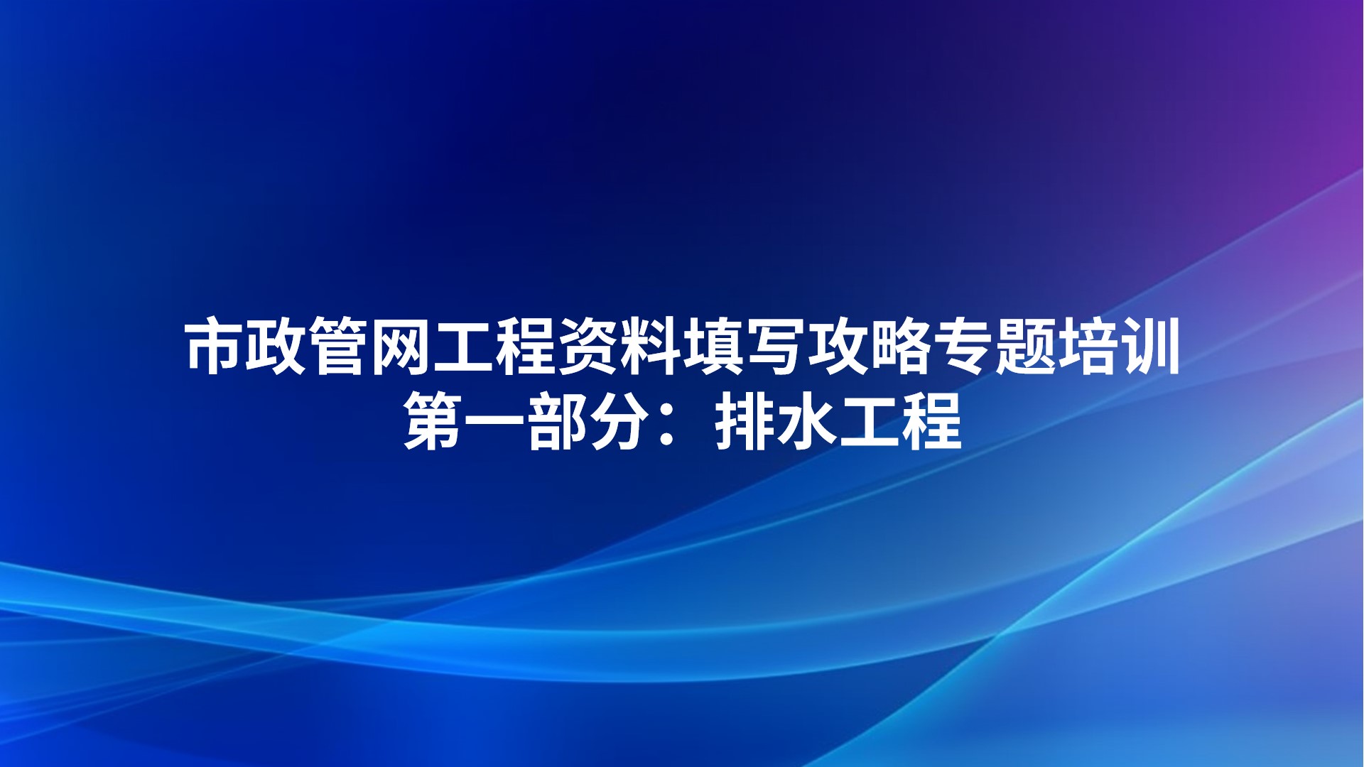 第一部分：排水工程