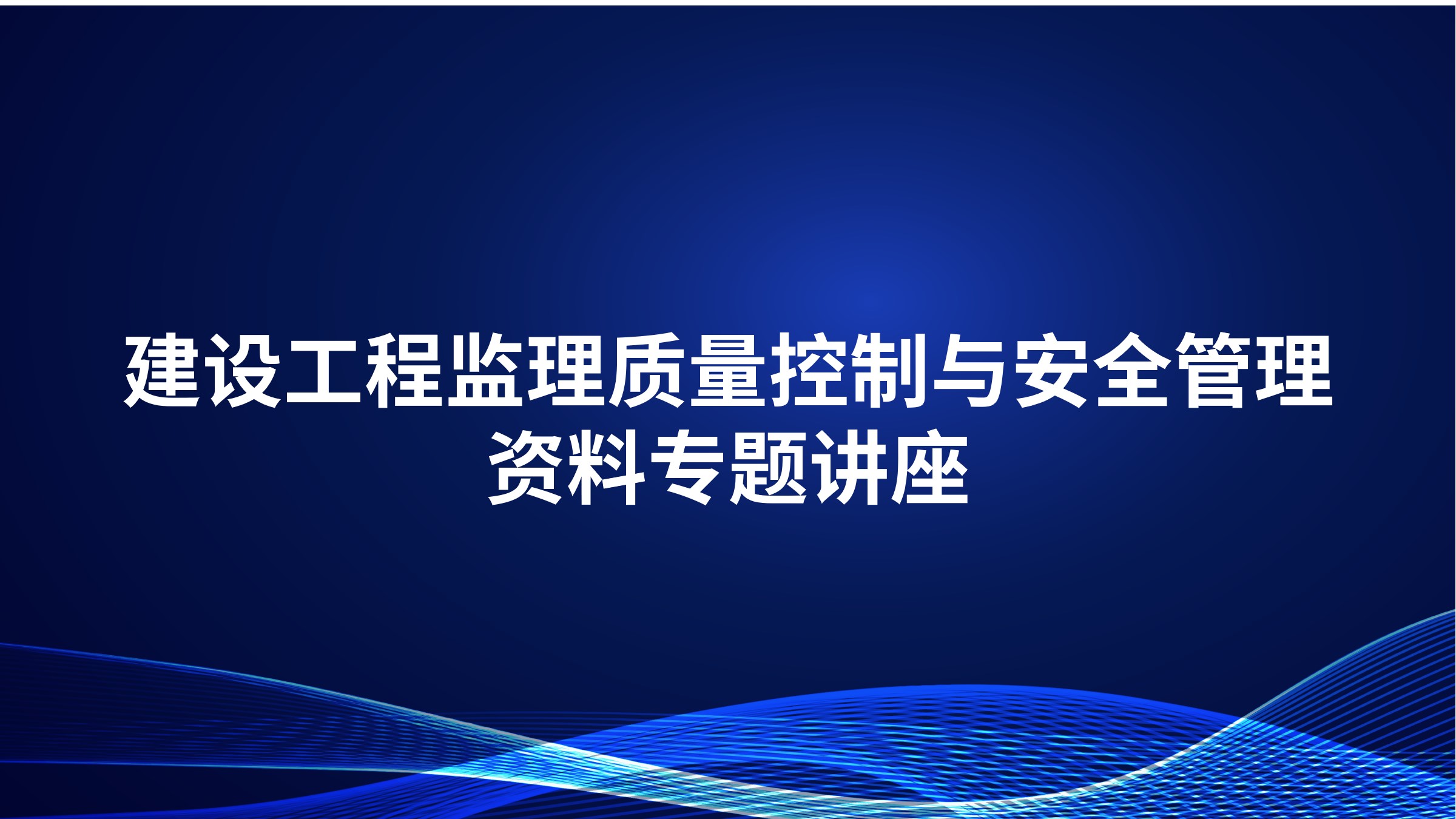 建设工程监理质量控制与安全管理资料专题讲座
