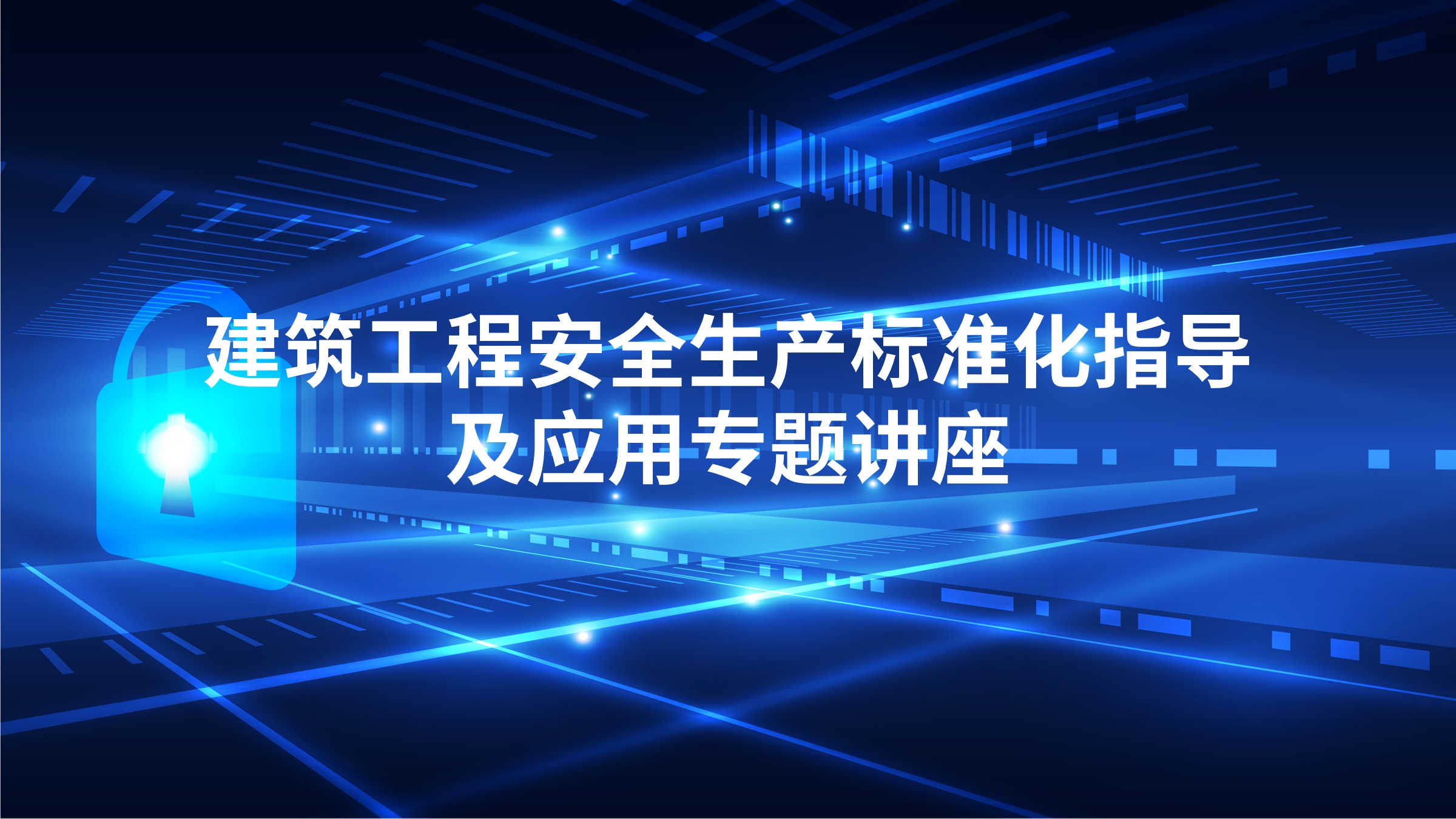 建筑工程安全生产标准化指导及应用专题讲座
