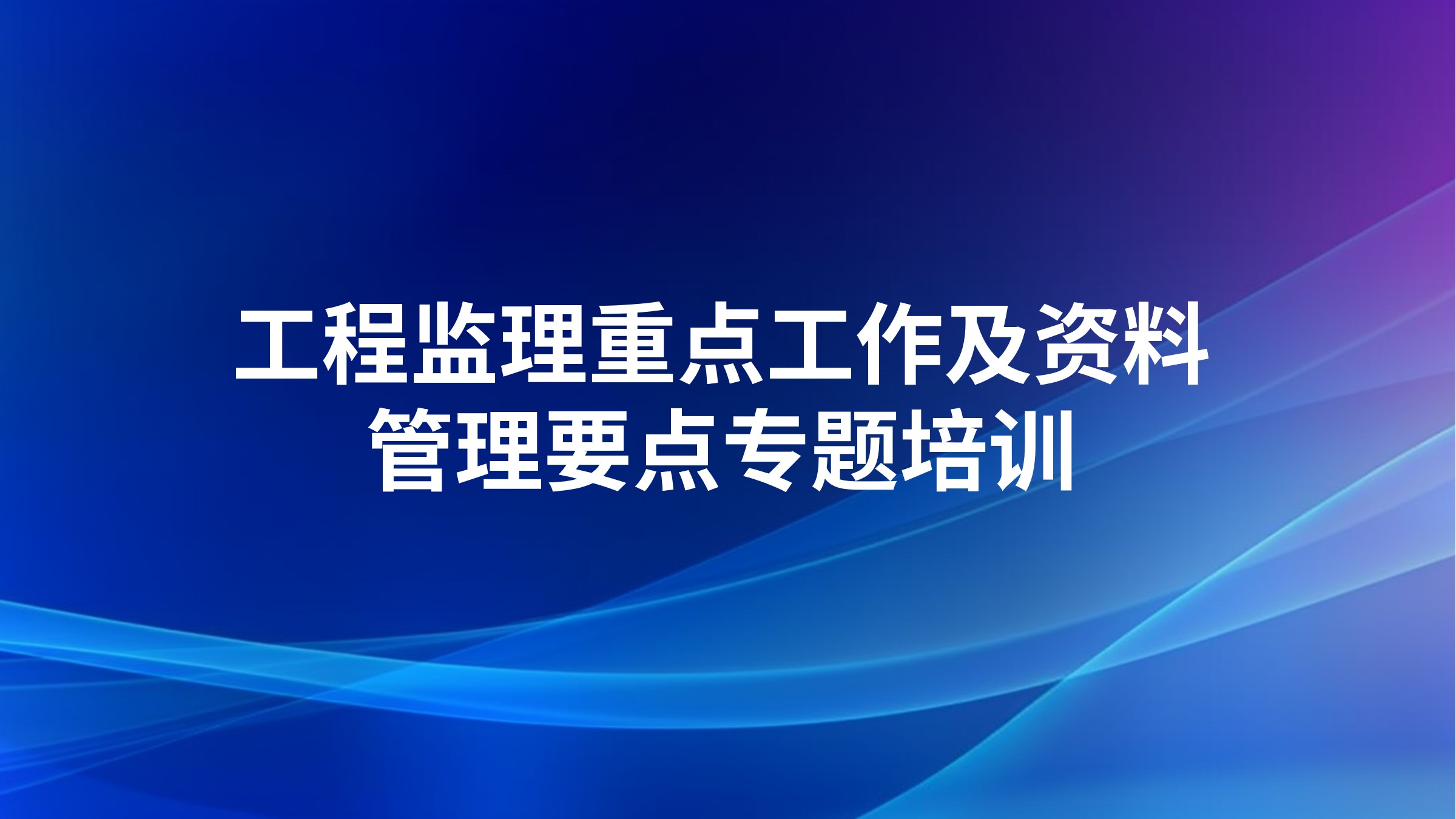 《工程监理重点工作及资料管理要点》专题培训