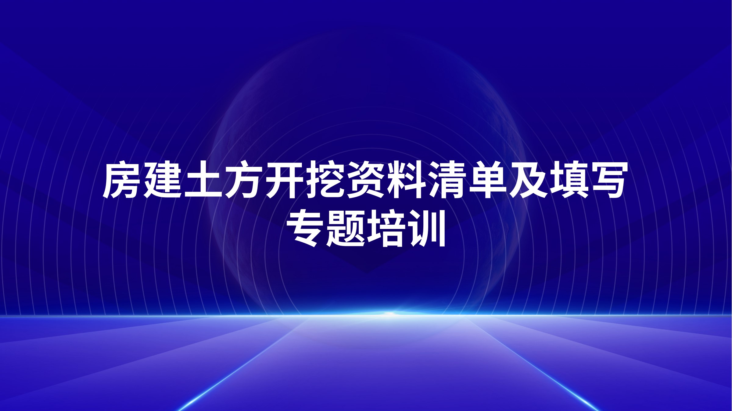 《房建土方开挖资料清单及填写》专题培训