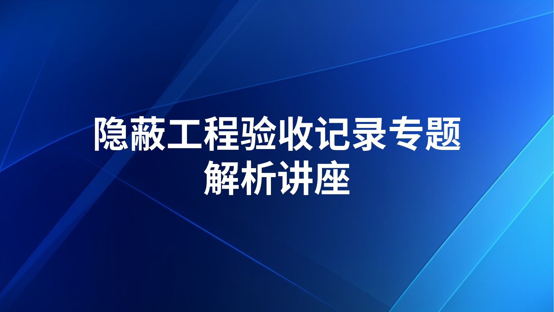 隐蔽工程验收记录专题解析讲座