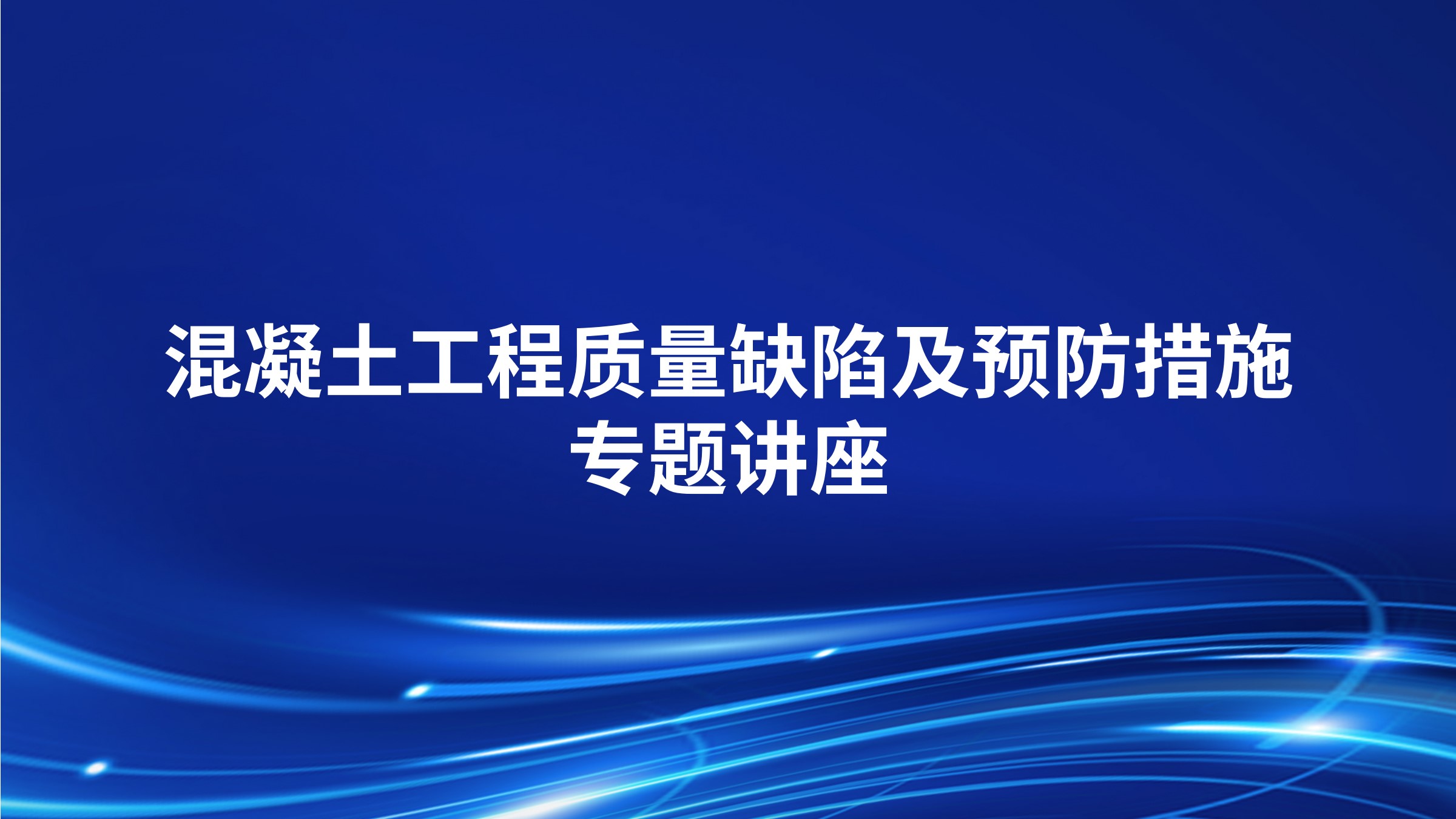 混凝土工程质量缺陷及预防措施专题讲座