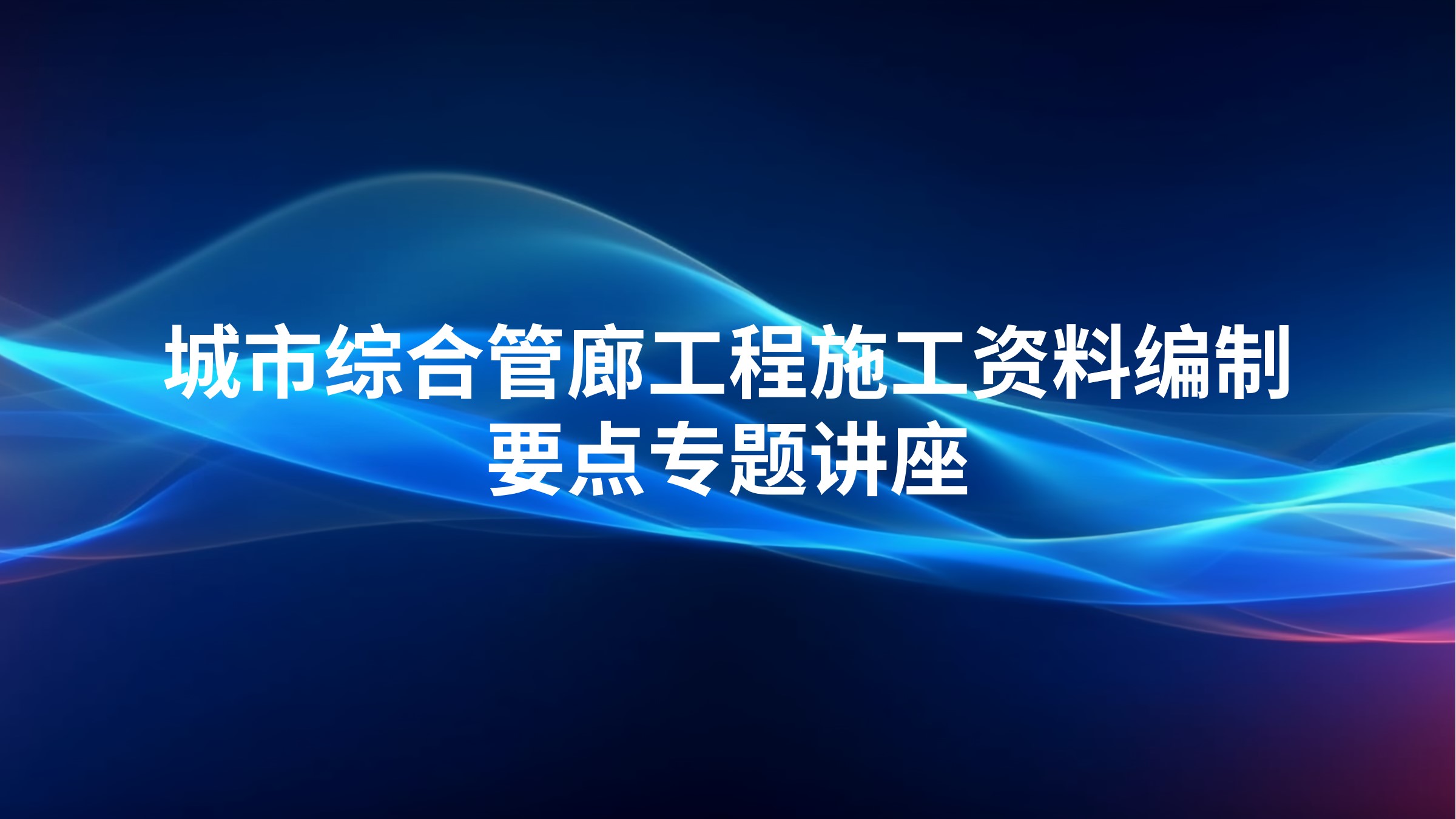 城市综合管廊工程施工资料编制要点专题讲座