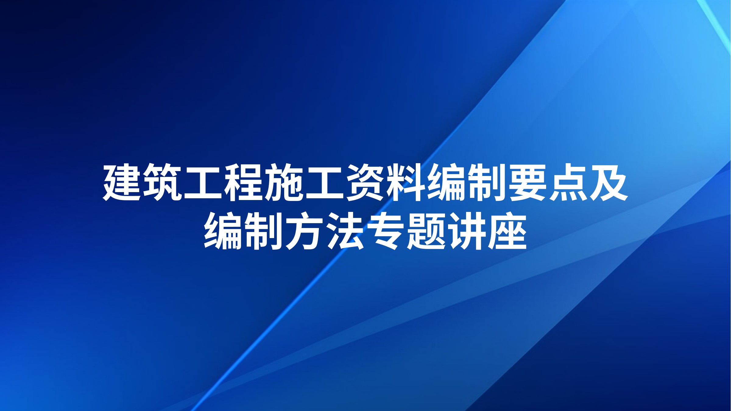 建筑工程施工资料编制要点及编制方法专题讲座