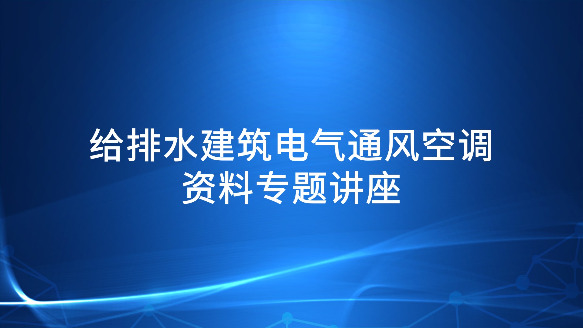 给排水、建筑电气、通风空调资料专题讲座