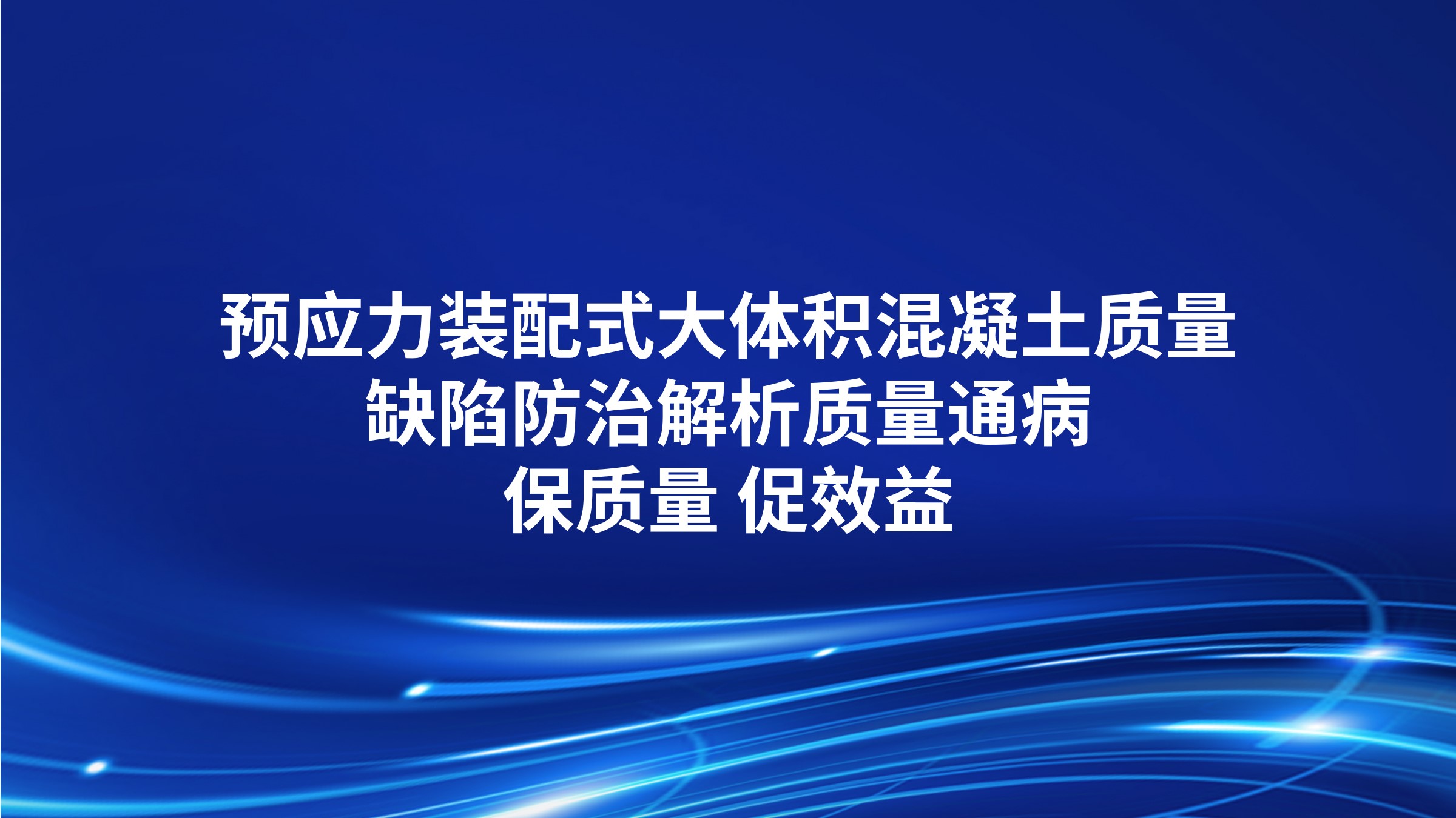 预应力，装配式，大体积混凝土质量缺陷防治-解析质量通病，保质量，促效益