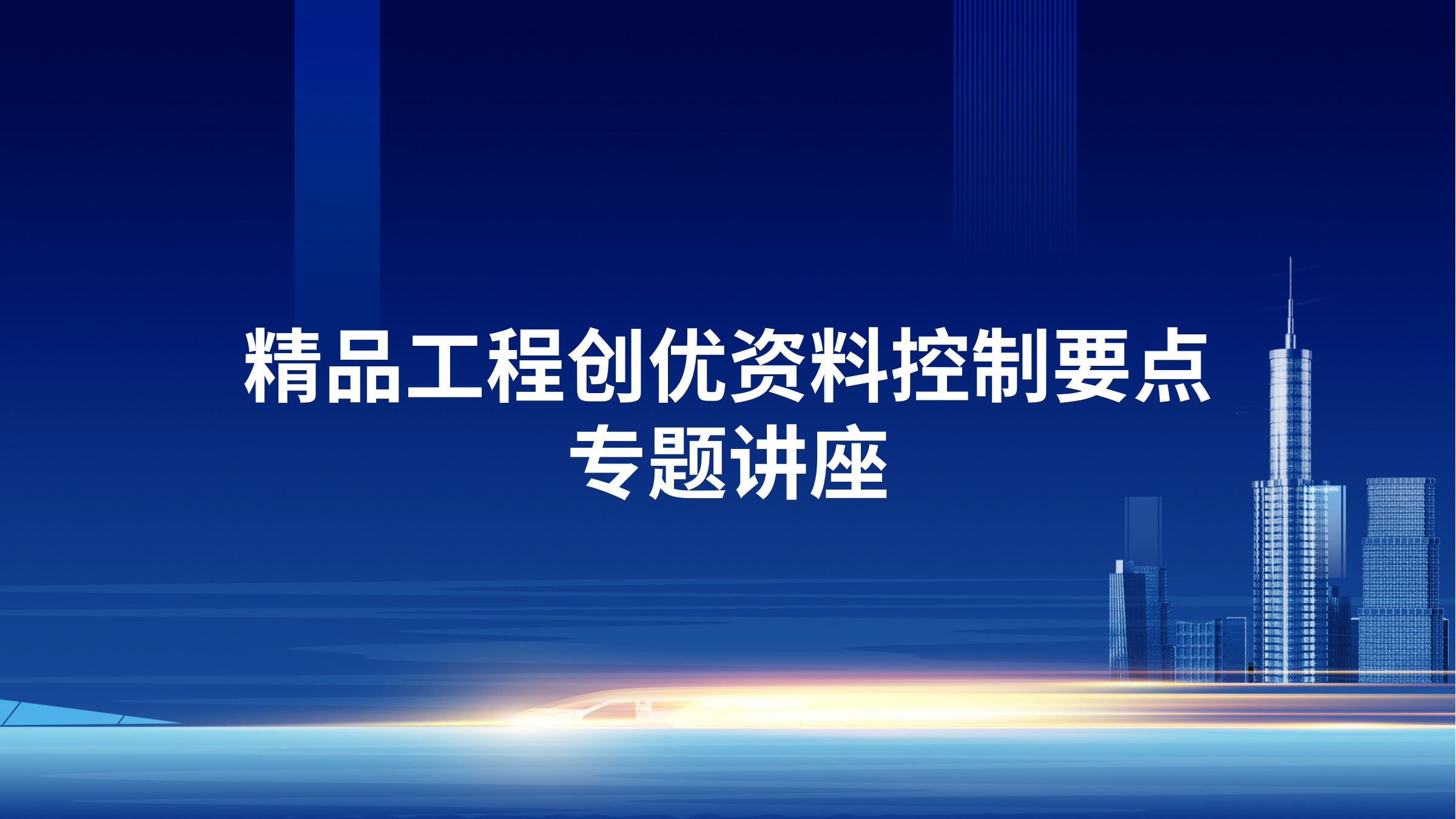 精品工程创优资料控制要点专题讲座