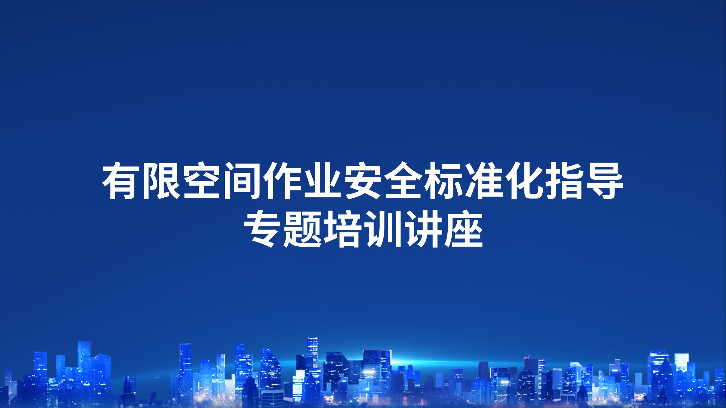 有限空间作业安全标准化指导专题培训讲座