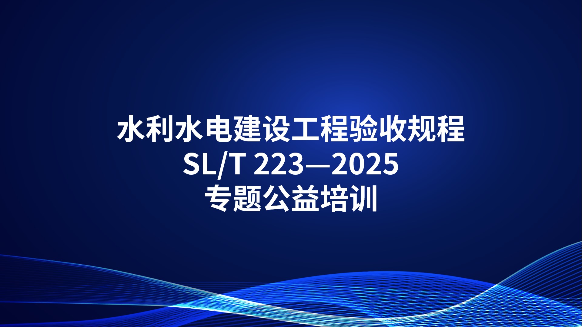 《水利水电建设工程验收规程》SL/T 223—2025专题公益培训
