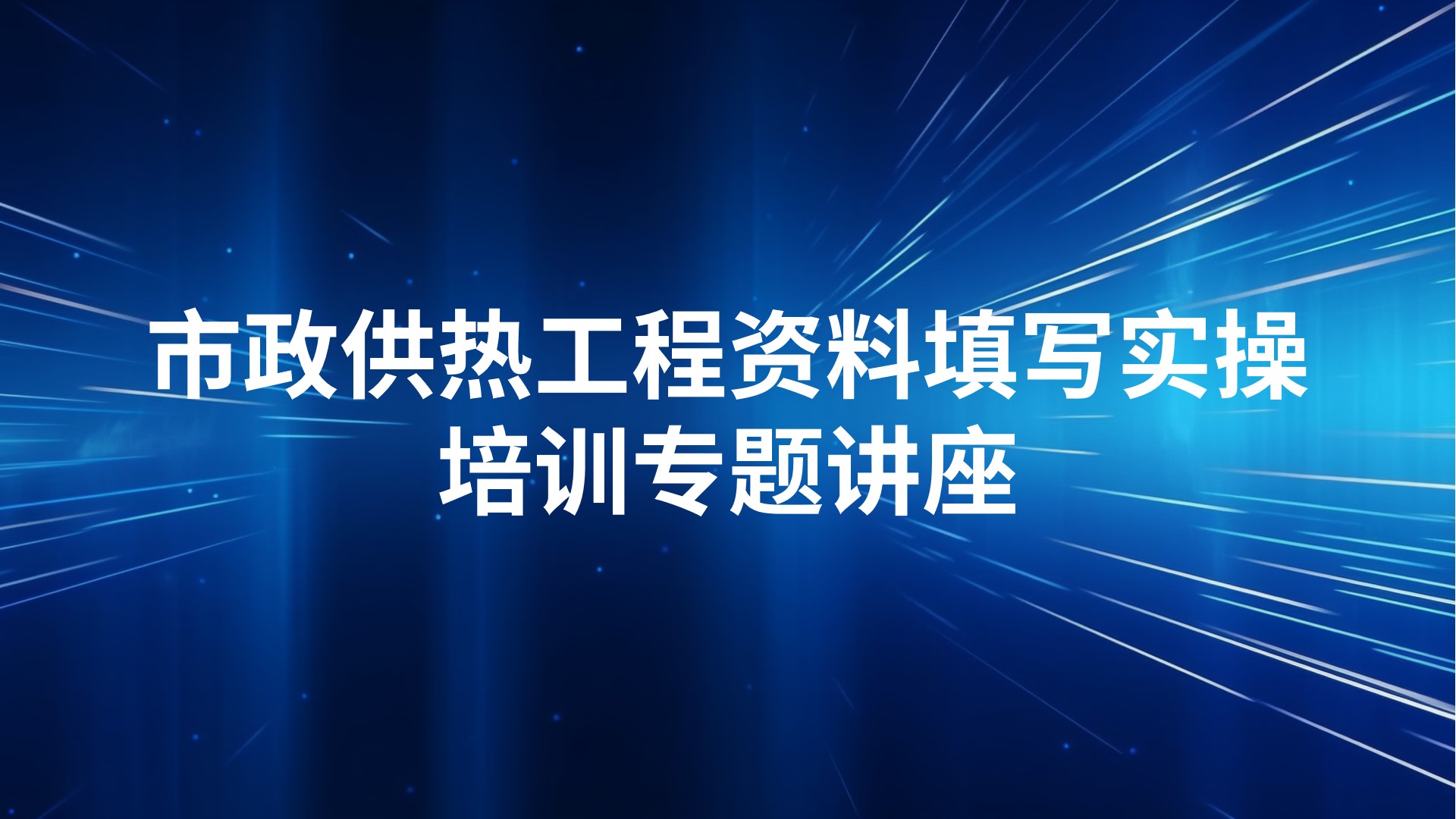 市政供热工程资料填写实操培训专题讲座