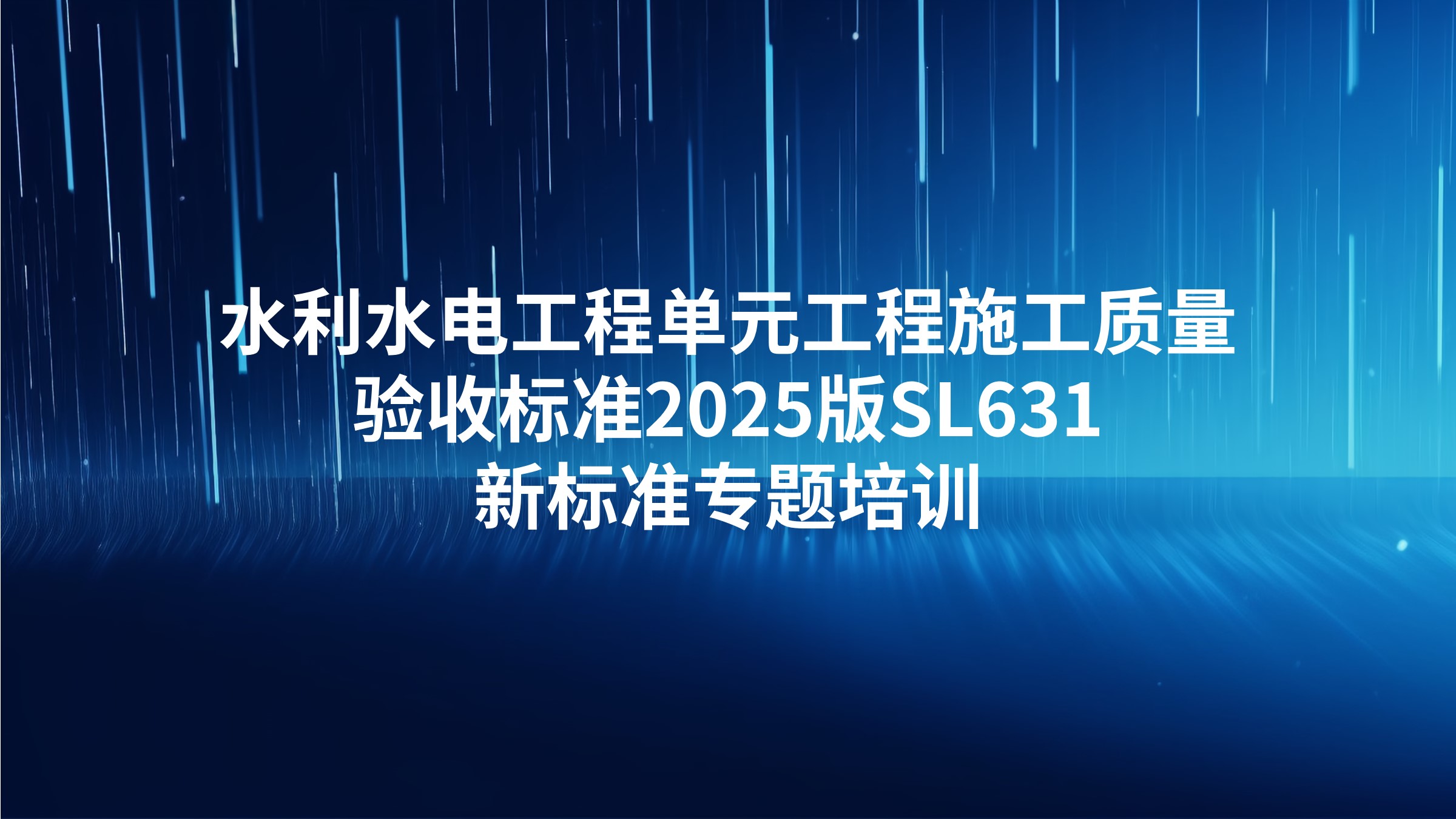 《水利水电工程单元工程施工质量验收标准》2025版SL631新标准专题培训