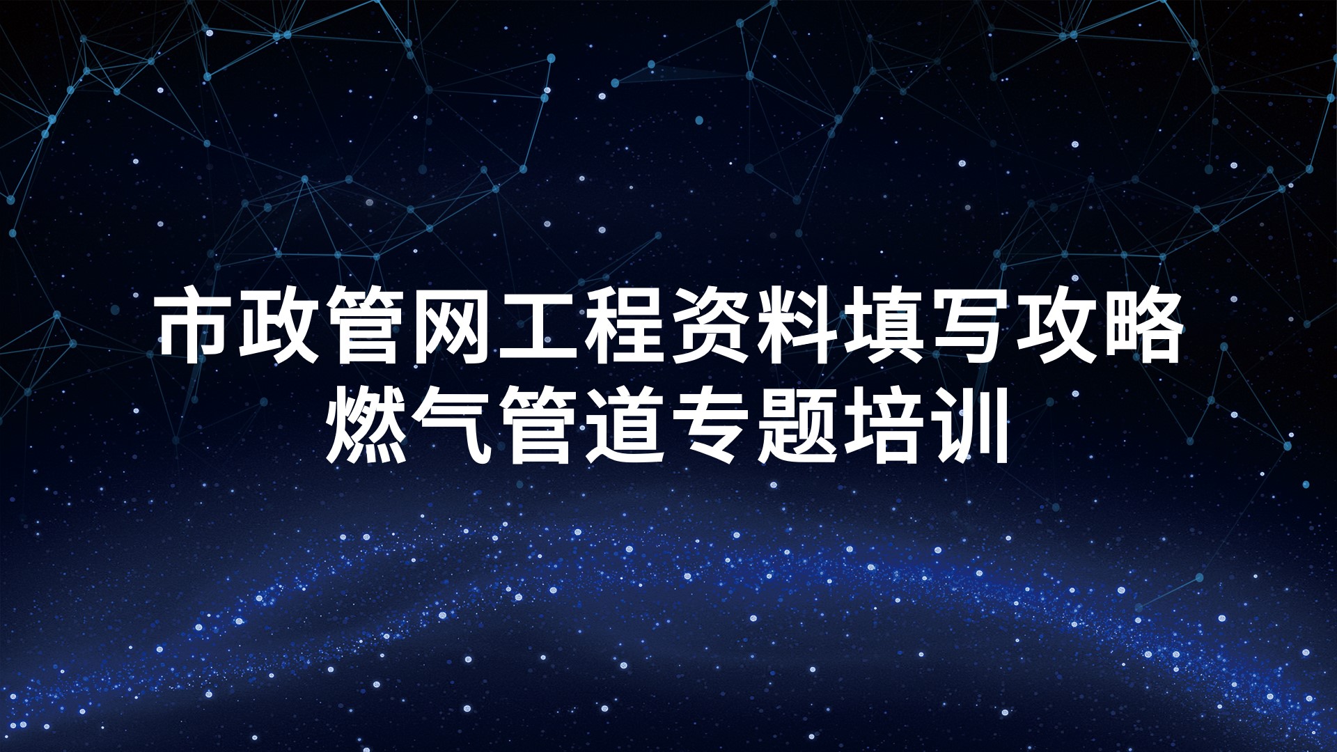 《市政管网工程资料填写攻略-燃气管道》专题培训