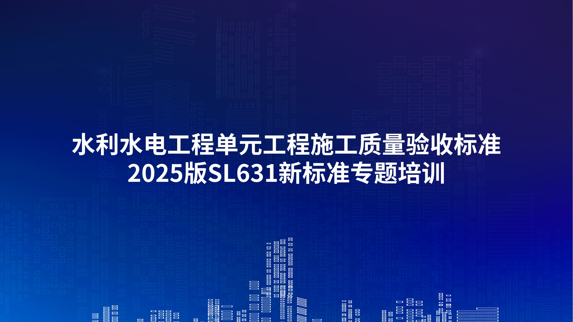 《水利水电工程单元工程施工质量验收标准》2025版SL631新标准专题培训