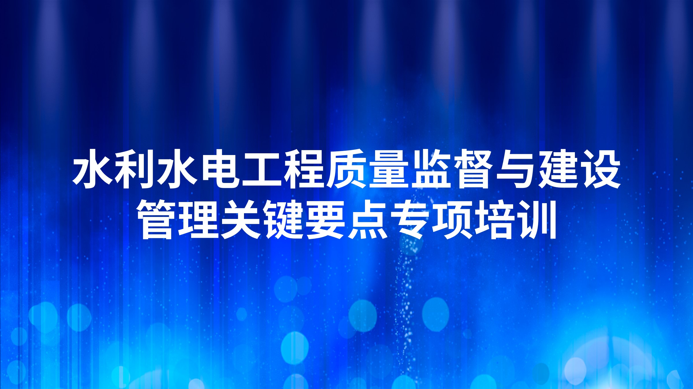 水利水电工程质量监督与建设管理关键要点专项培训