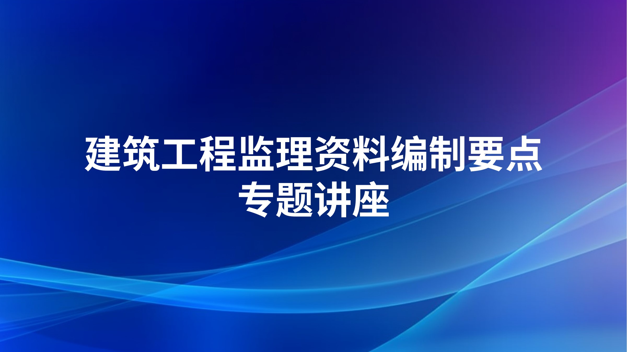 建筑工程监理资料编制要点专题讲座