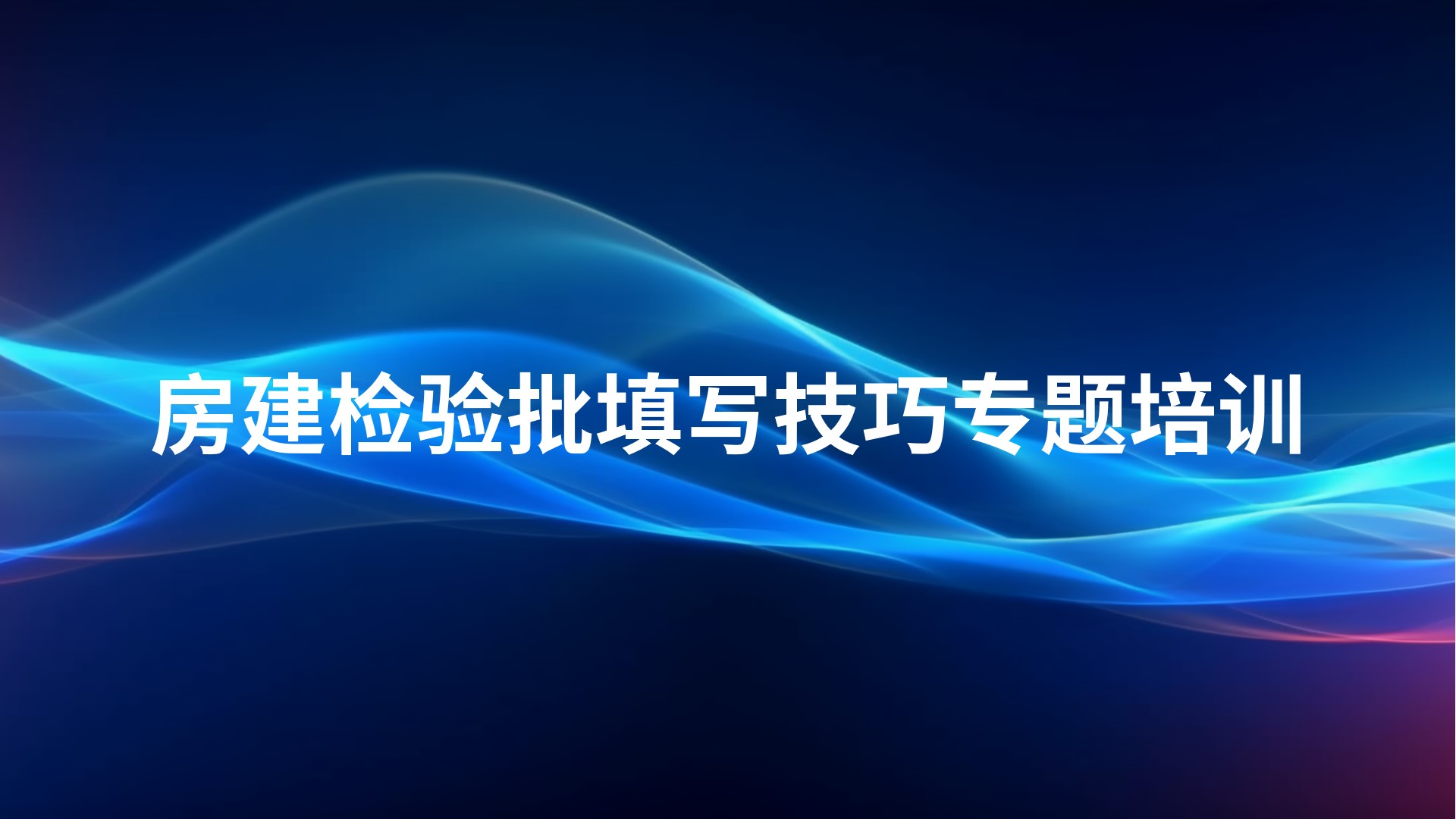 《房建检验批填写技巧》专题培训