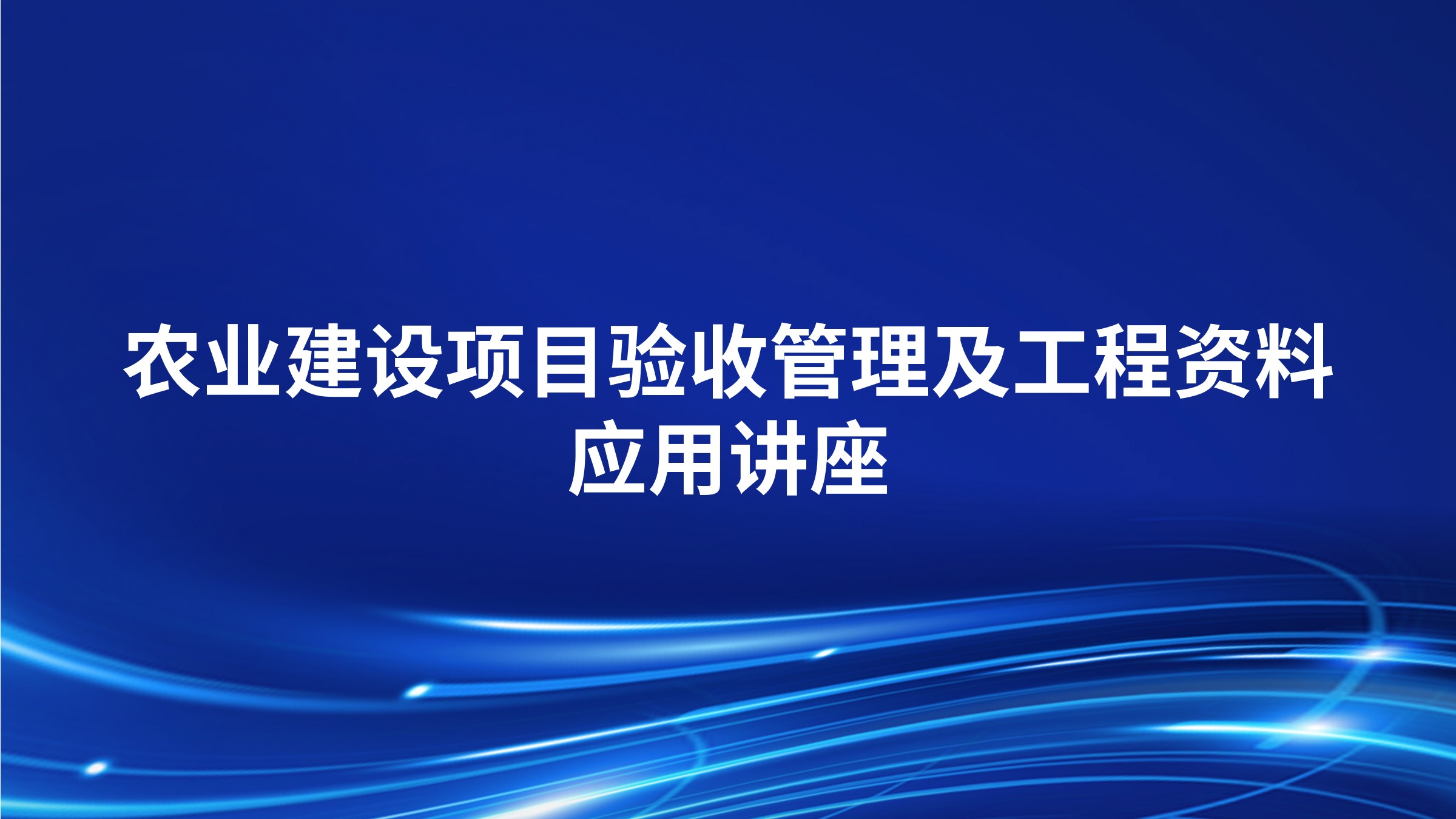 农业建设项目验收管理及工程资料应用讲座