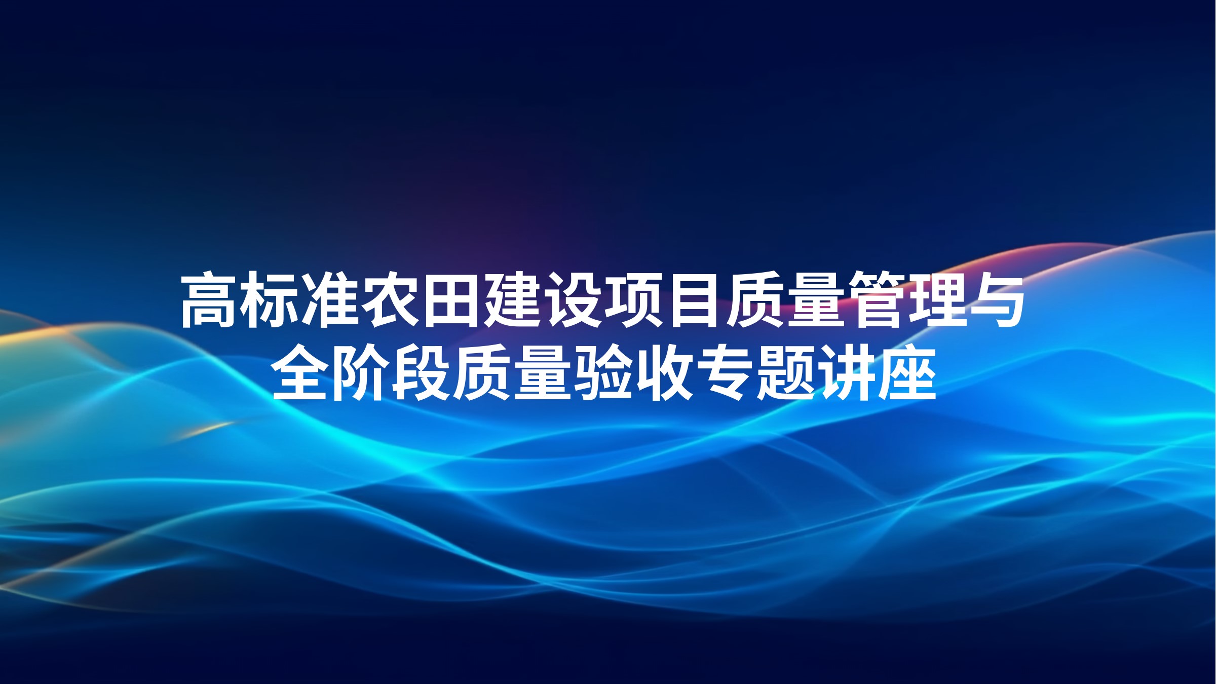 高标准农田建设项目质量管理与全阶段质量验收专题讲座