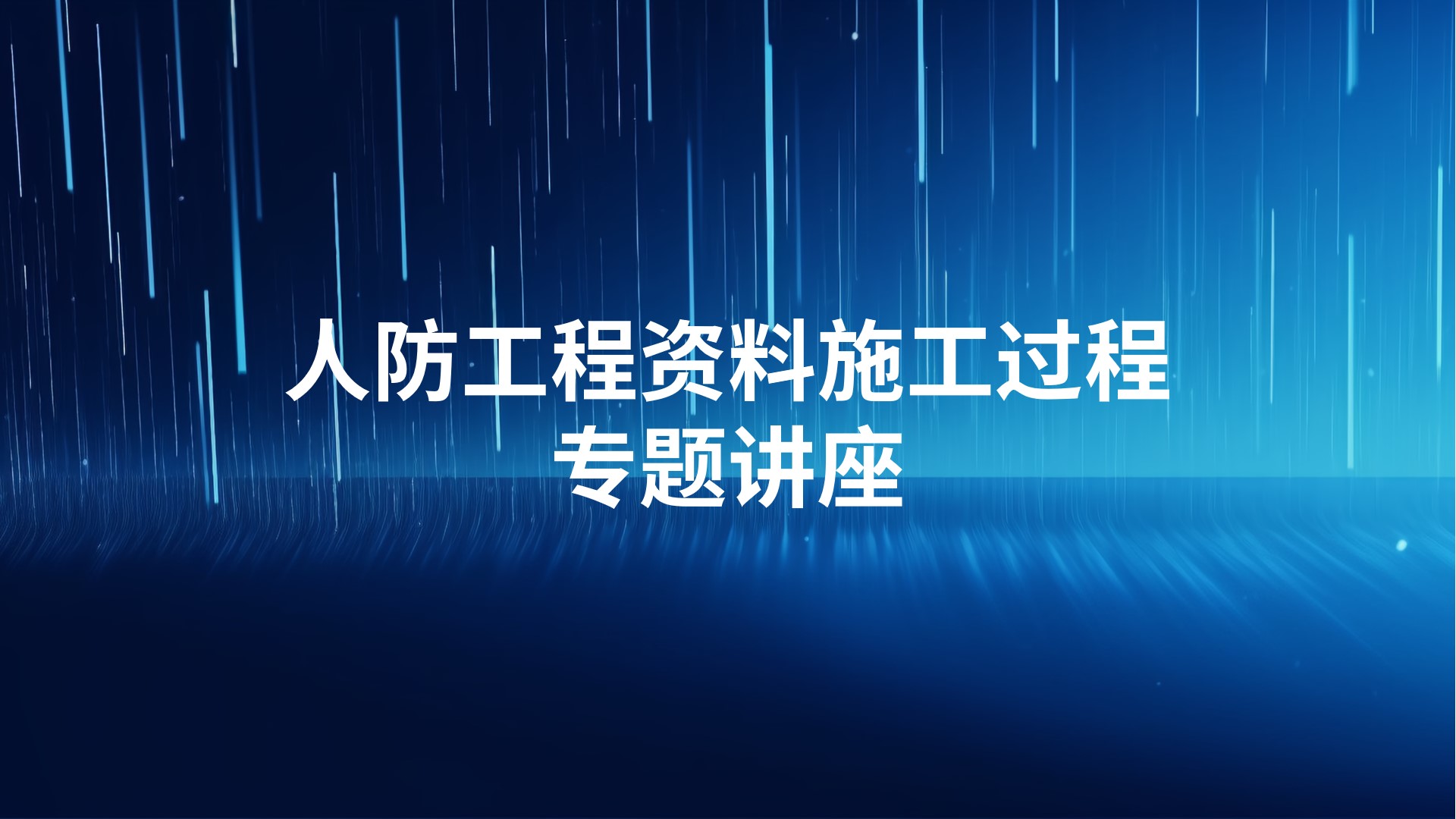 人防工程资料施工过程专题讲座