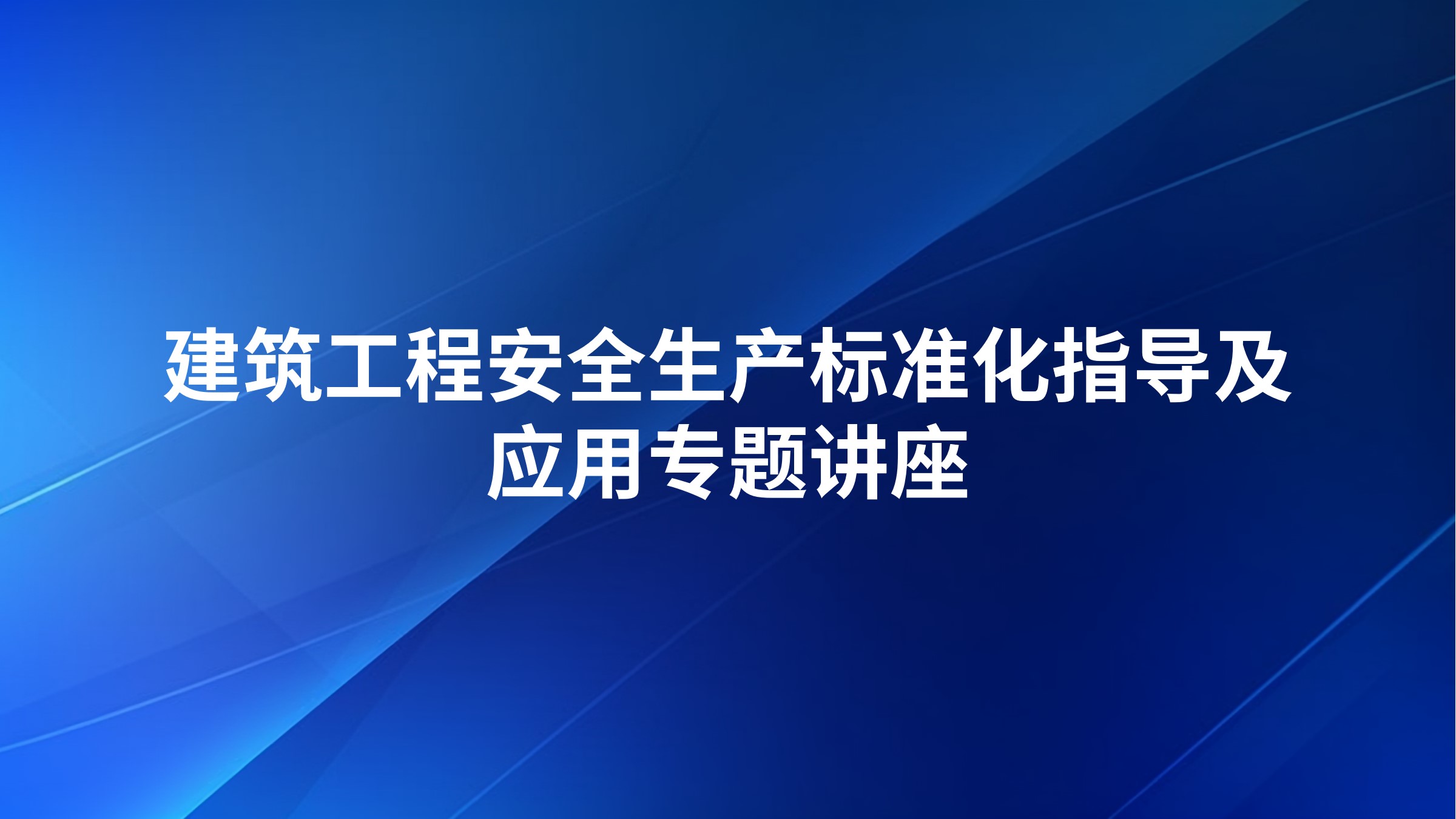 建筑工程安全生产标准化指导及应用专题讲座