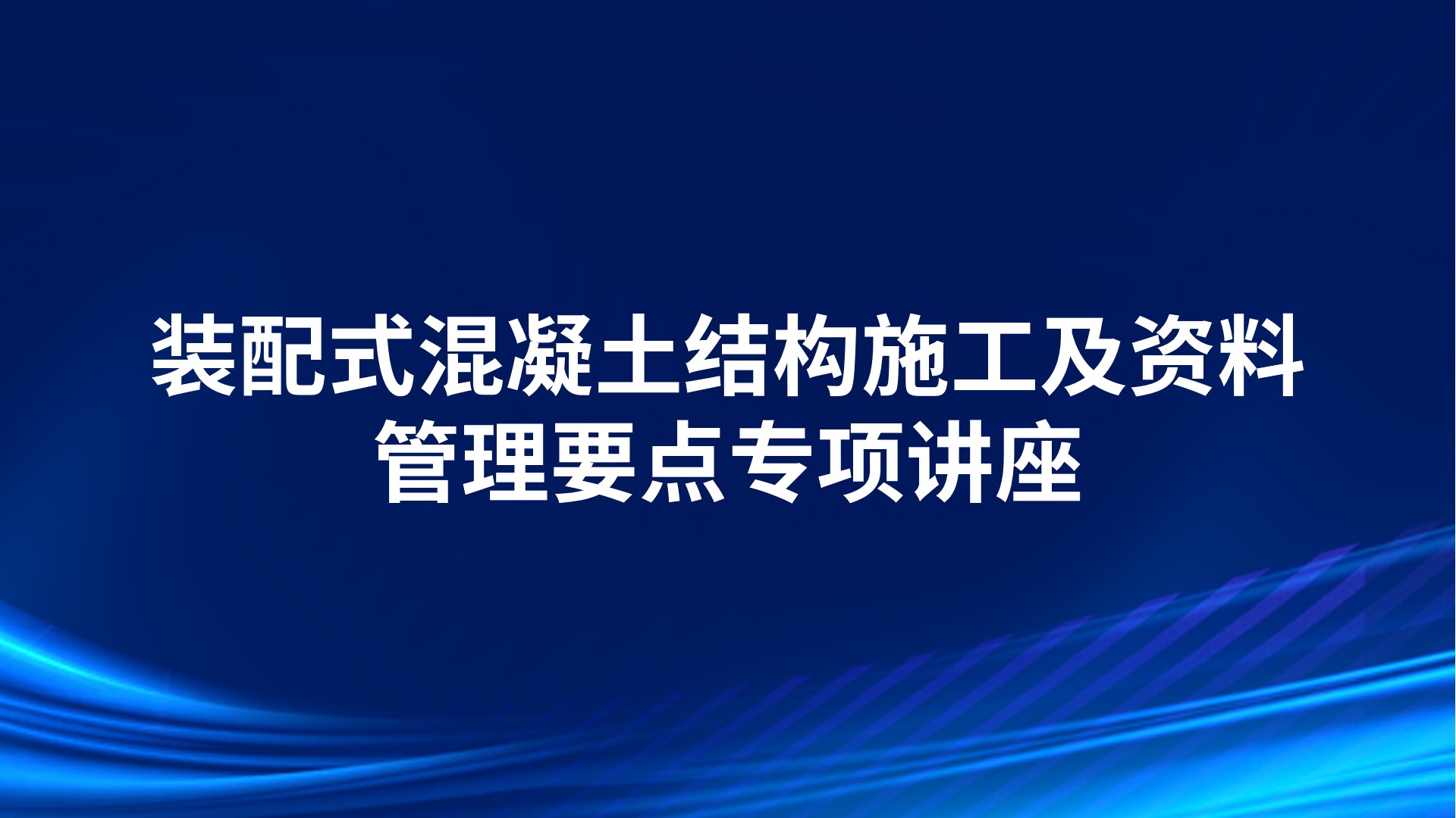 装配式混凝土结构施工及资料管理要点专项讲座