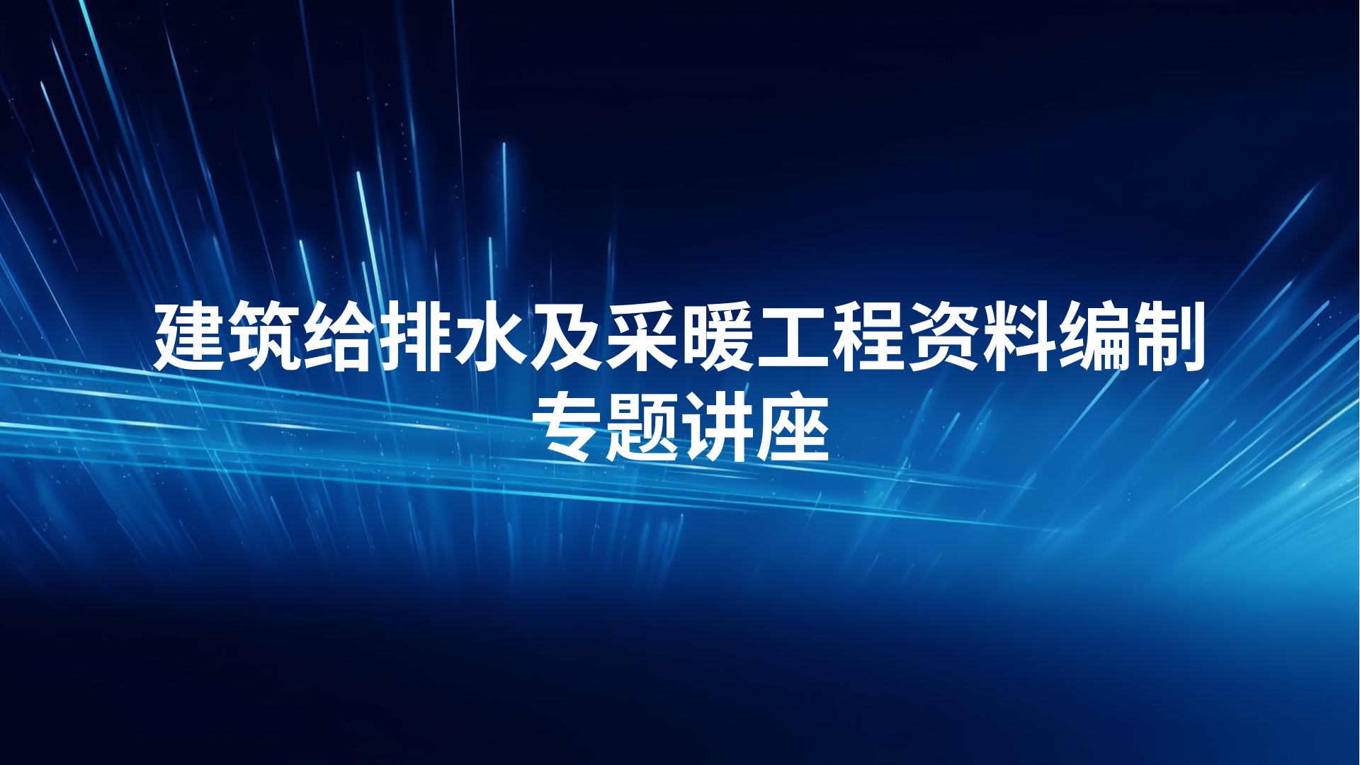 《建筑给排水及采暖工程资料编制》专题讲座