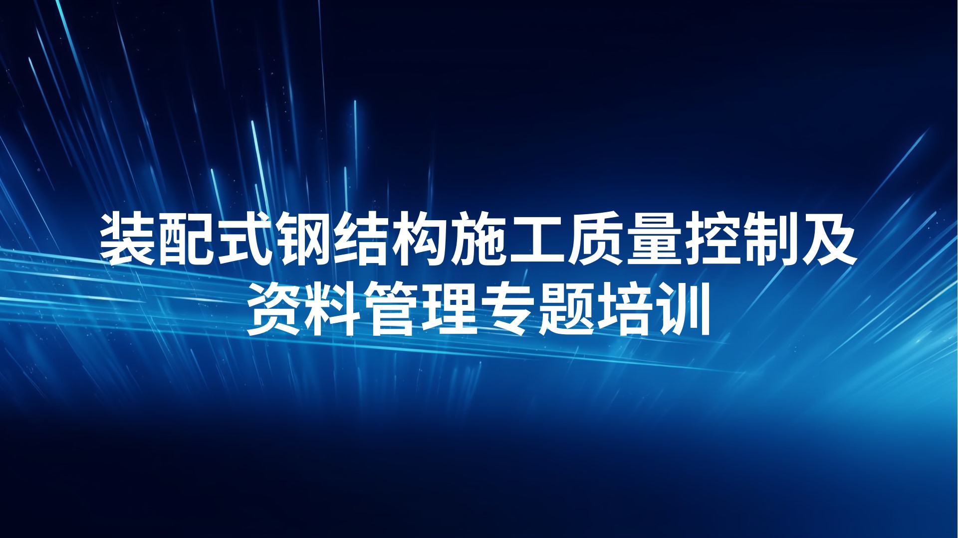 装配式钢结构施工质量控制及资料管理专题培训