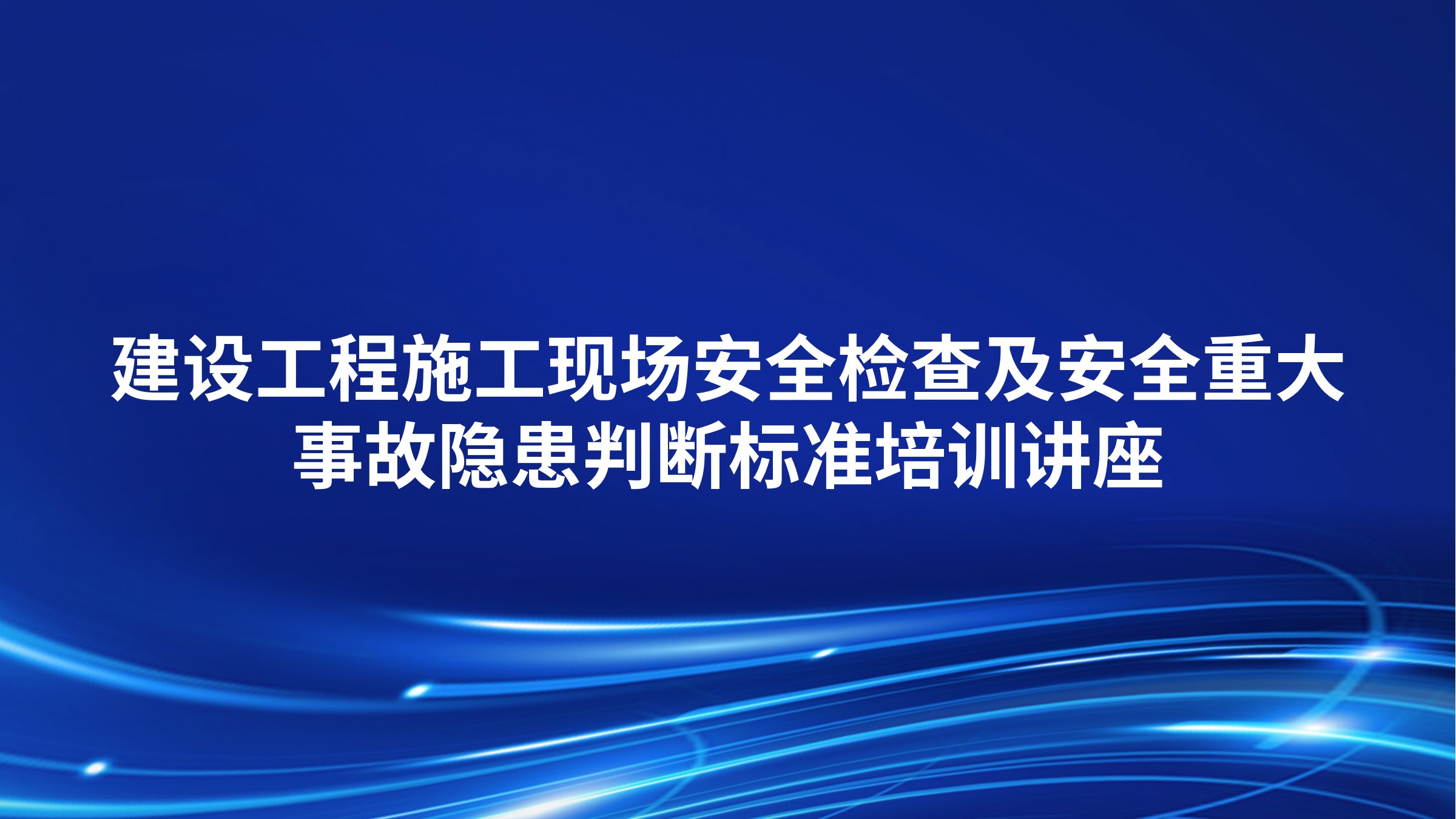 建设工程施工现场安全检查及安全重大事故隐患判断标准培训讲座