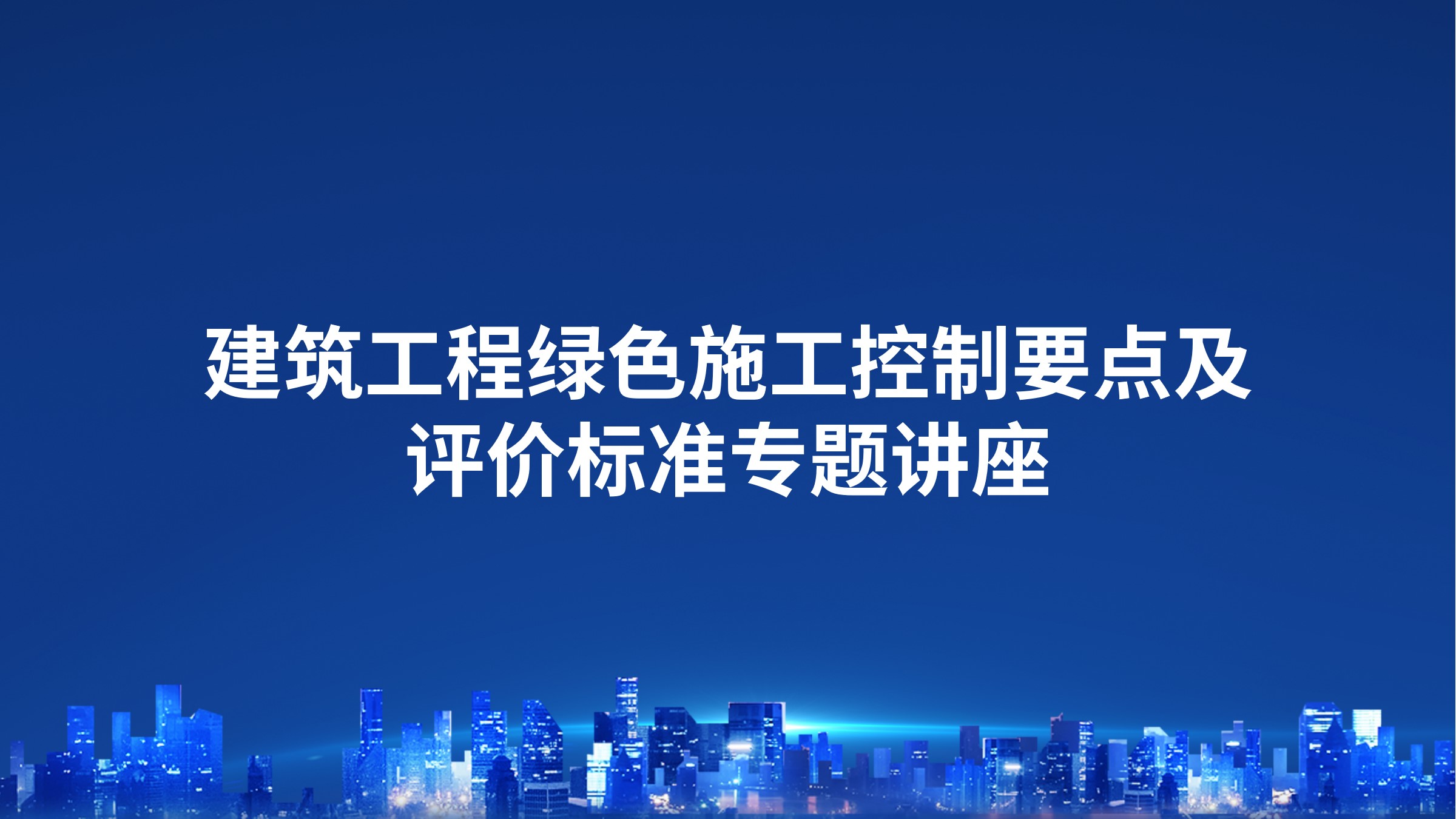 建筑工程绿色施工控制要点及评价标准专题讲座