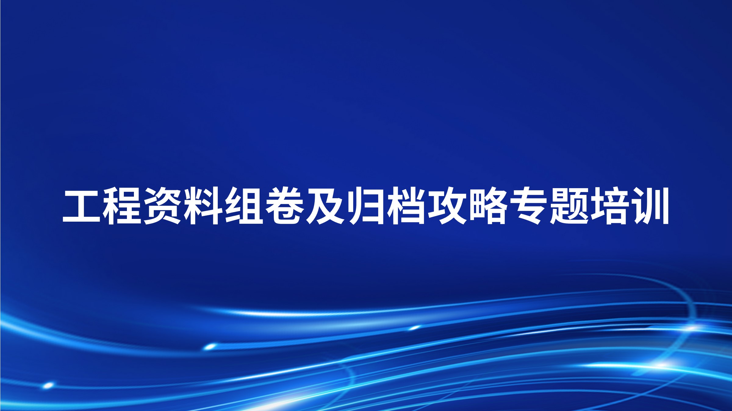 《工程资料组卷及归档攻略》专题培训