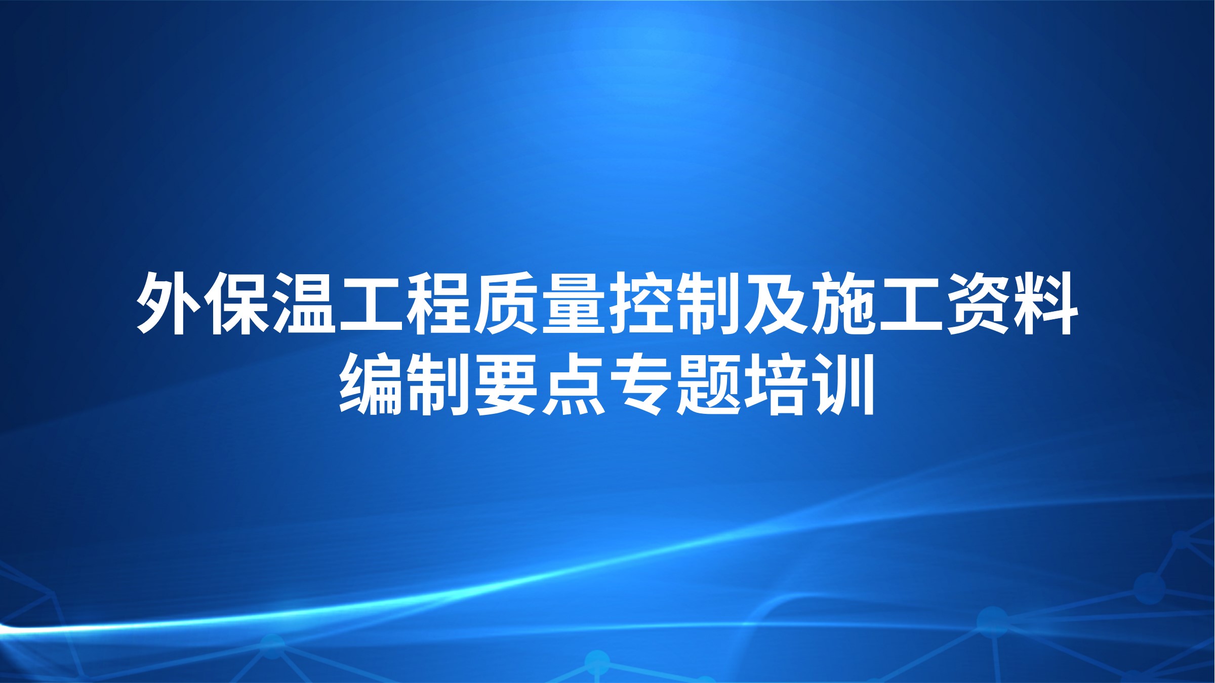 外保温工程质量控制及施工资料编制要点专题培训