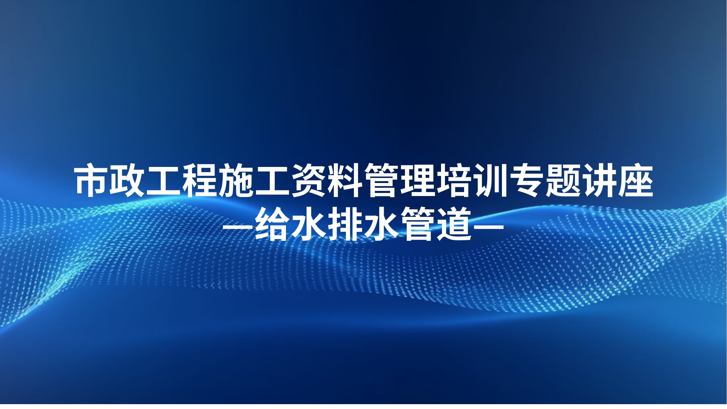 市政工程施工资料管理培训专题讲座-给水排水管道