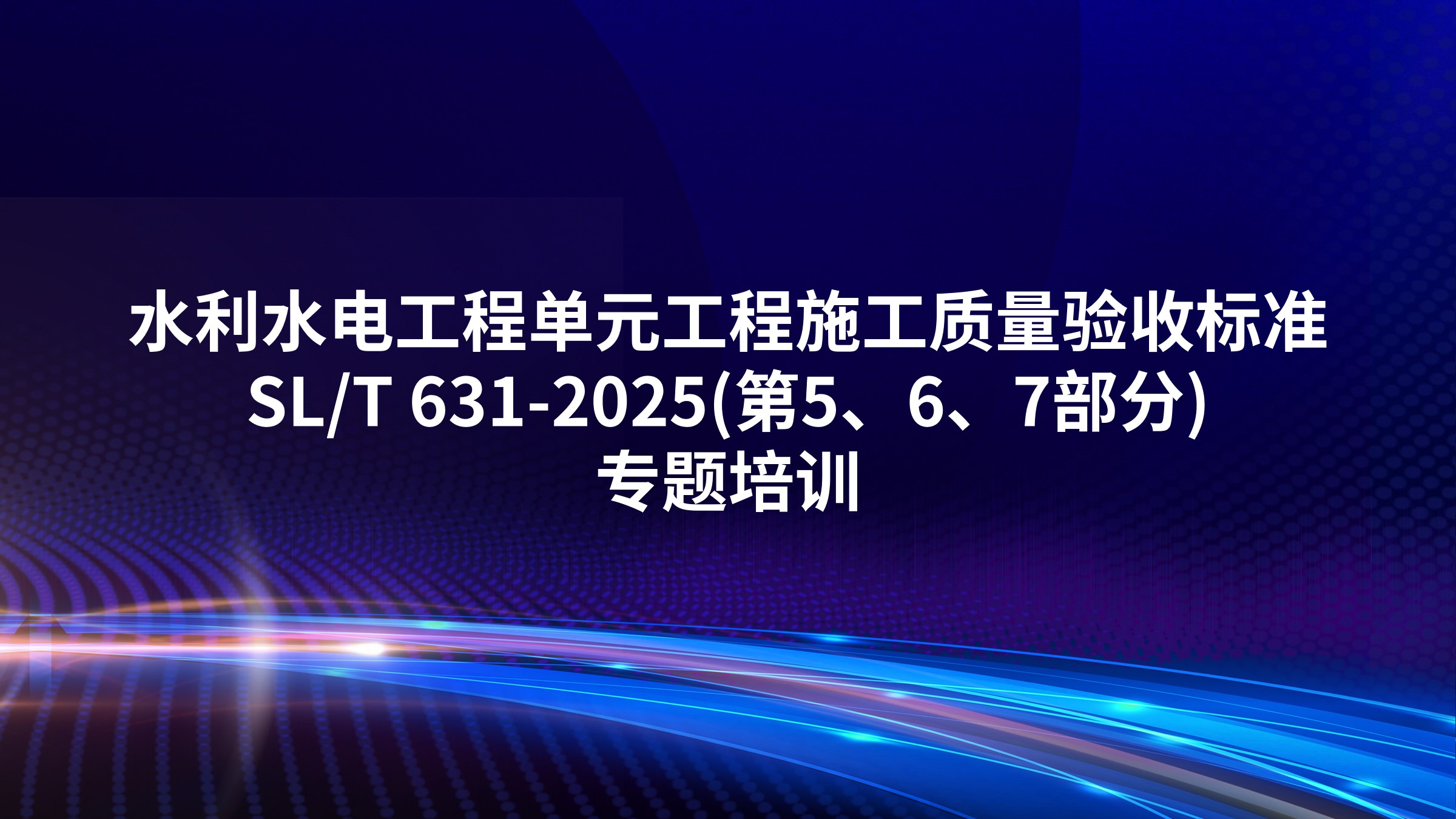 《水利水电工程单元工程施工质量验收标准》SL/T 631-2025(第5、6、7部分)专题培训