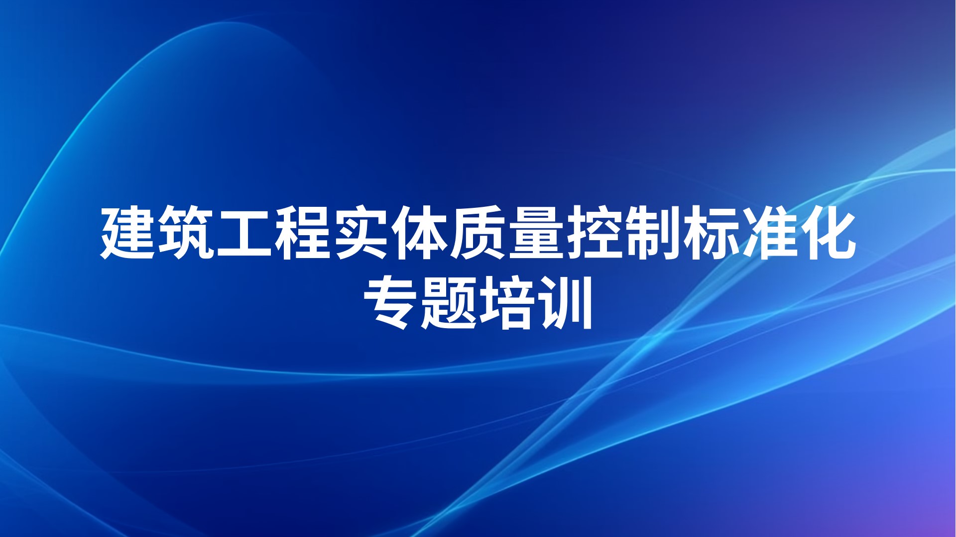 《建筑工程实体质量控制标准化》专题培训