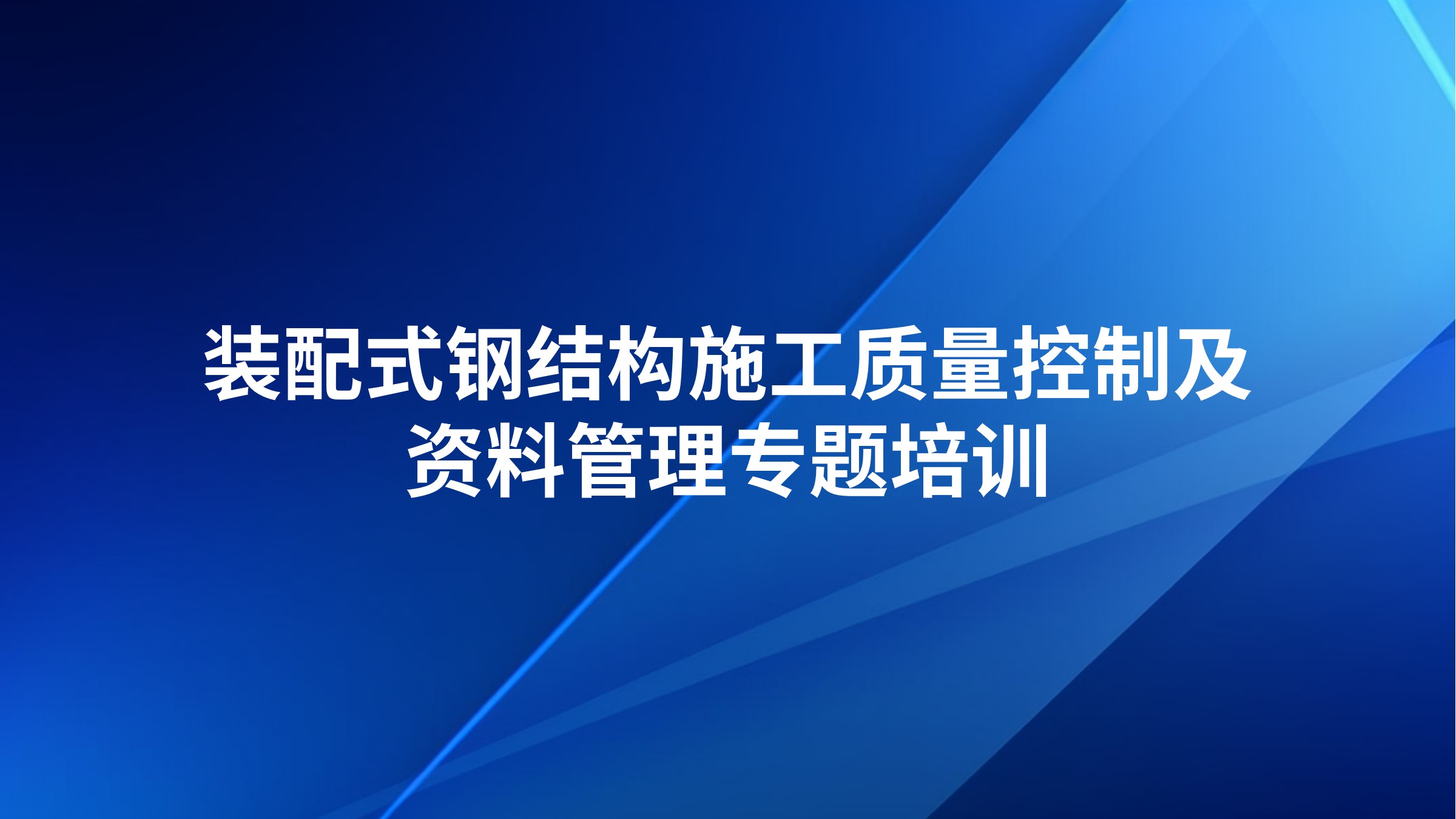装配式钢结构施工质量控制及资料管理专题培训